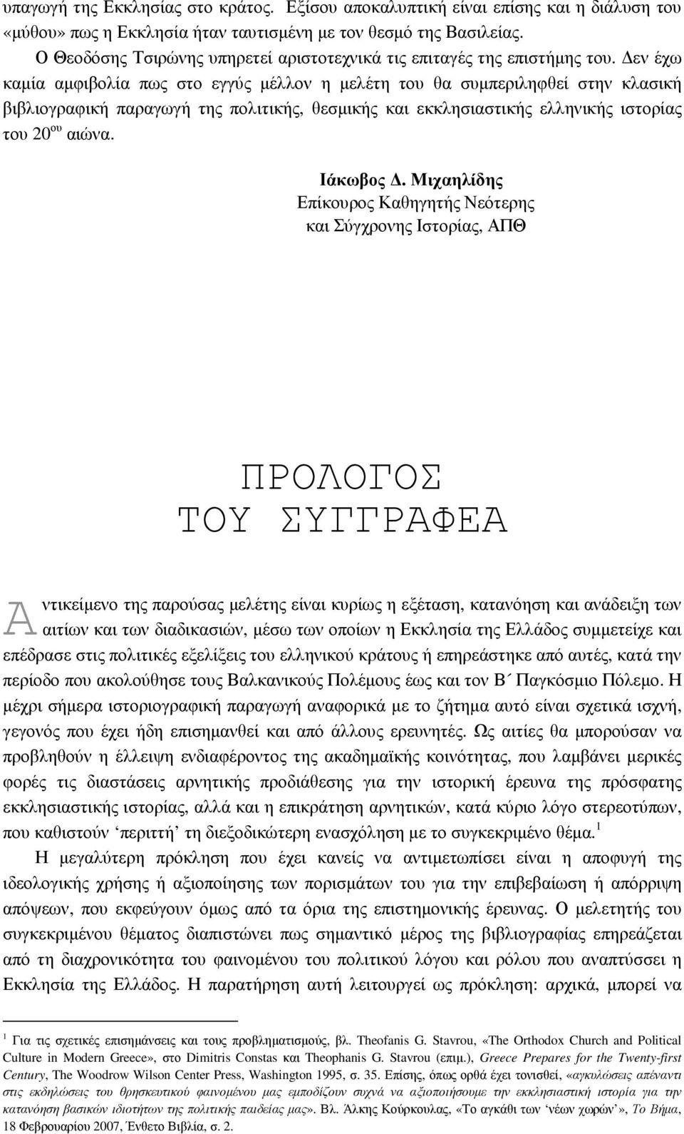 εν έχω καµία αµφιβολία πως στο εγγύς µέλλον η µελέτη του θα συµπεριληφθεί στην κλασική βιβλιογραφική παραγωγή της πολιτικής, θεσµικής και εκκλησιαστικής ελληνικής ιστορίας του 20 ου αιώνα. Ιάκωβος.