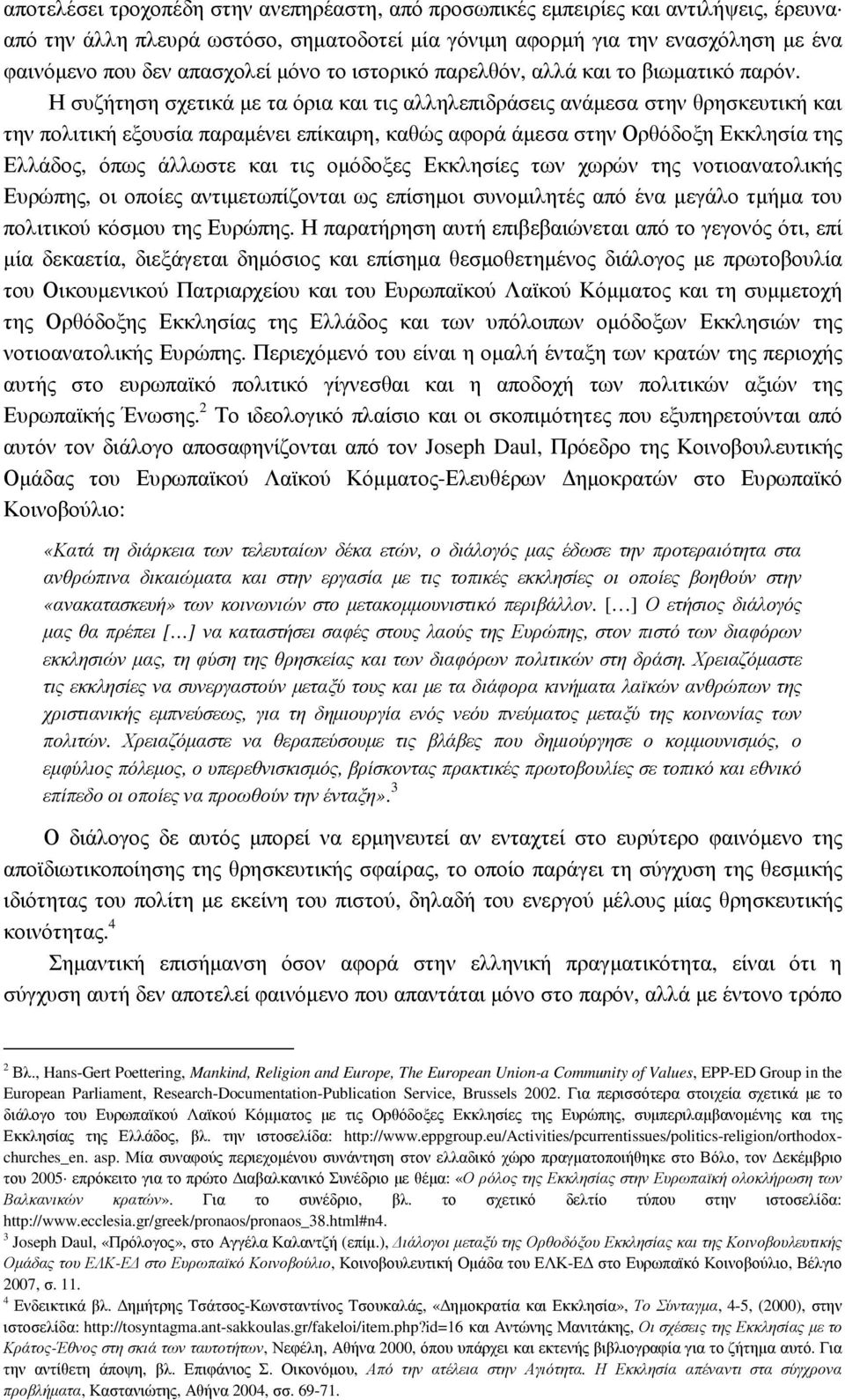 Η συζήτηση σχετικά µε τα όρια και τις αλληλεπιδράσεις ανάµεσα στην θρησκευτική και την πολιτική εξουσία παραµένει επίκαιρη, καθώς αφορά άµεσα στην Ορθόδοξη Εκκλησία της Ελλάδος, όπως άλλωστε και τις