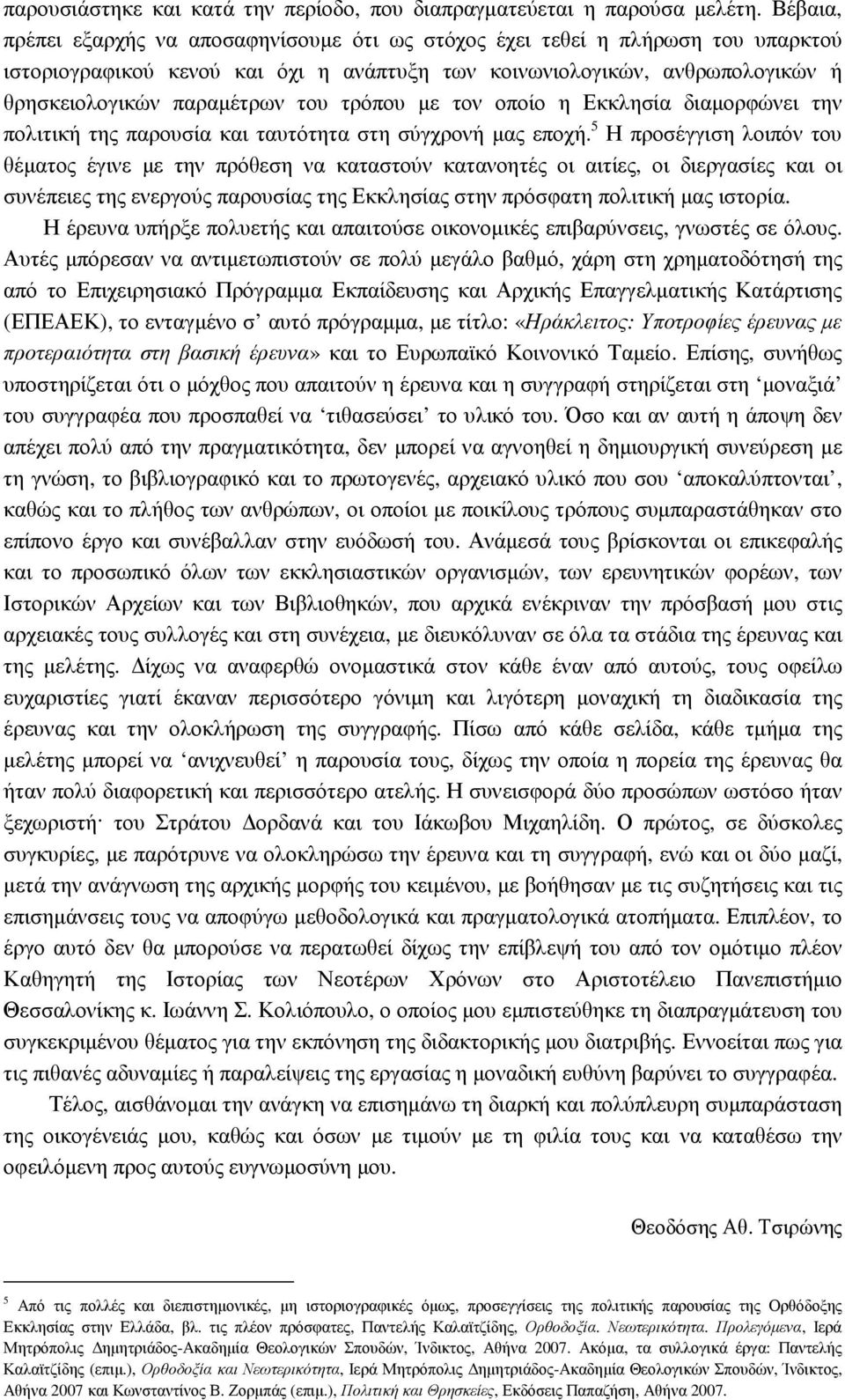 τρόπου µε τον οποίο η Εκκλησία διαµορφώνει την πολιτική της παρουσία και ταυτότητα στη σύγχρονή µας εποχή.