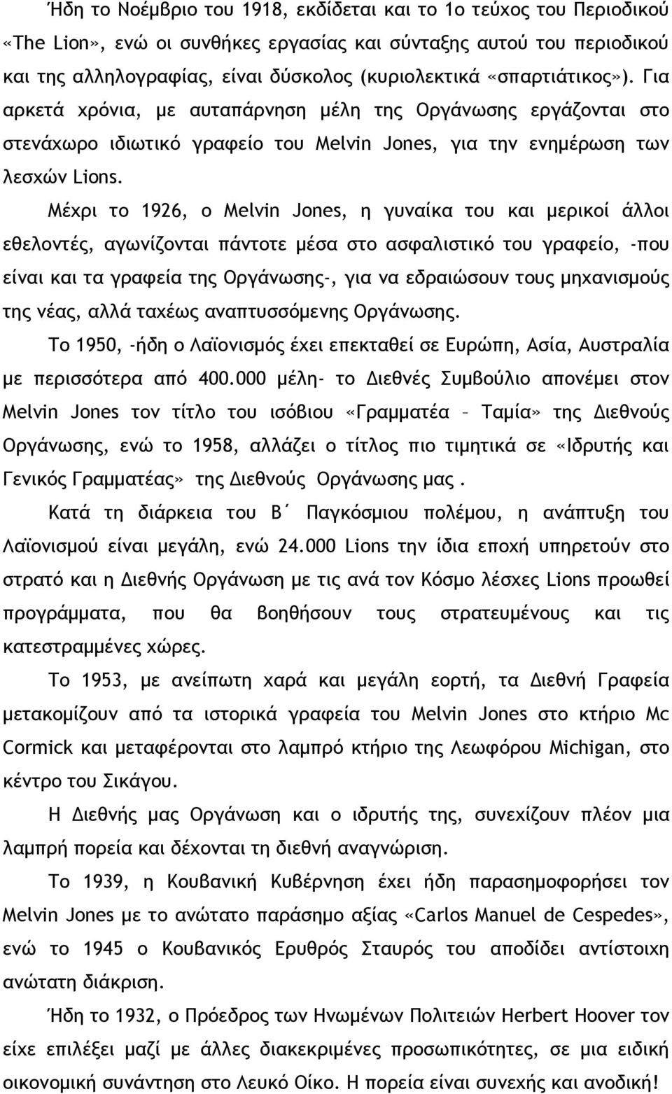 Μέυοι ςξ 1926, ξ Melvin Jones, η γσμαίκα ςξσ και μεοικξί άλλξι εθελξμςέπ, αγχμίζξμςαι πάμςξςε μέρα ρςξ αρταλιρςικό ςξσ γοατείξ, -πξσ είμαι και ςα γοατεία ςηπ Οογάμχρηπ-, για μα εδοαιώρξσμ ςξσπ