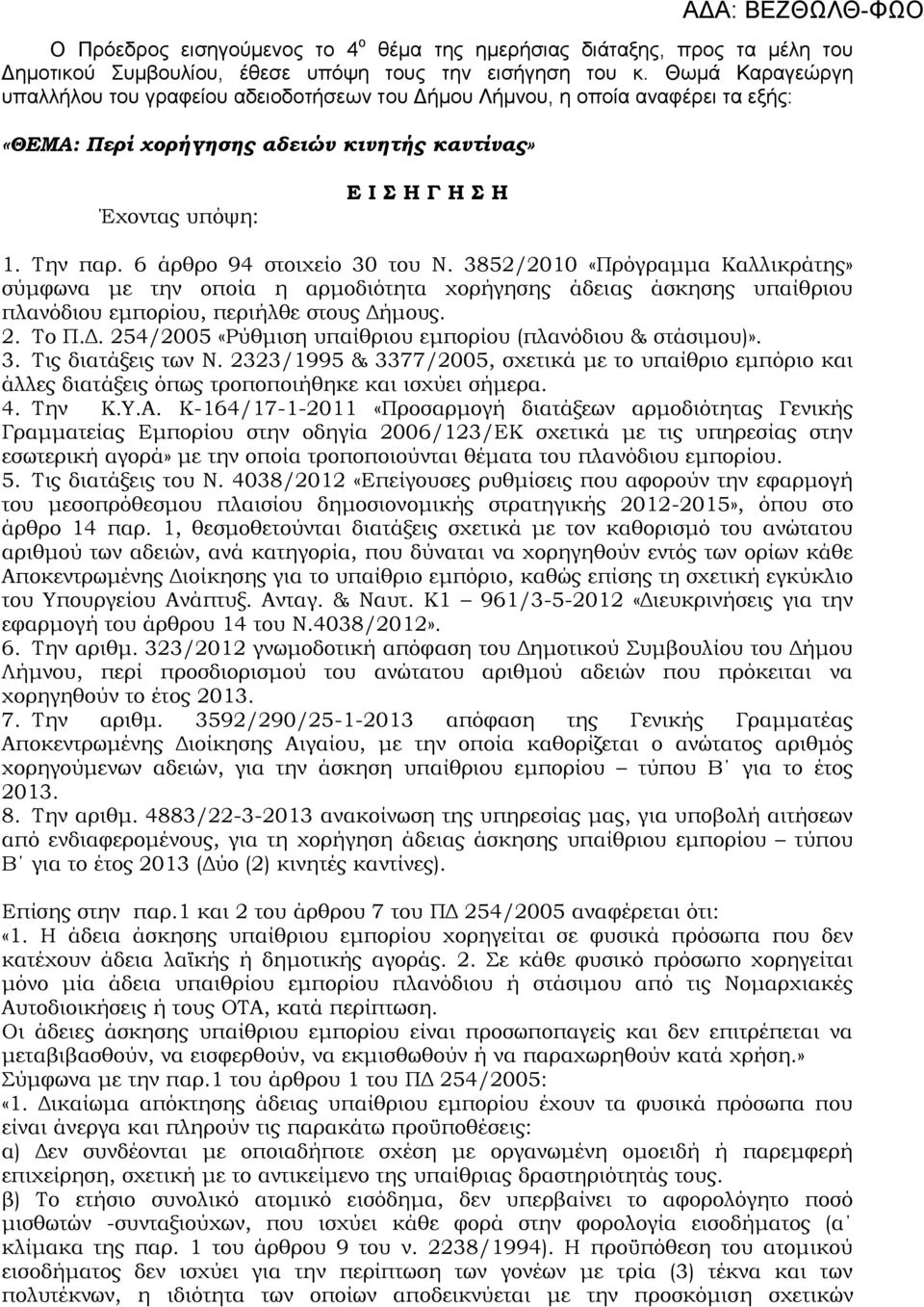 6 άρθρο 94 στοιχείο 30 του Ν. 3852/2010 «Πρόγραμμα Καλλικράτης» σύμφωνα με την οποία η αρμοδιότητα χορήγησης άδειας άσκησης υπαίθριου πλανόδιου εμπορίου, περιήλθε στους Δή