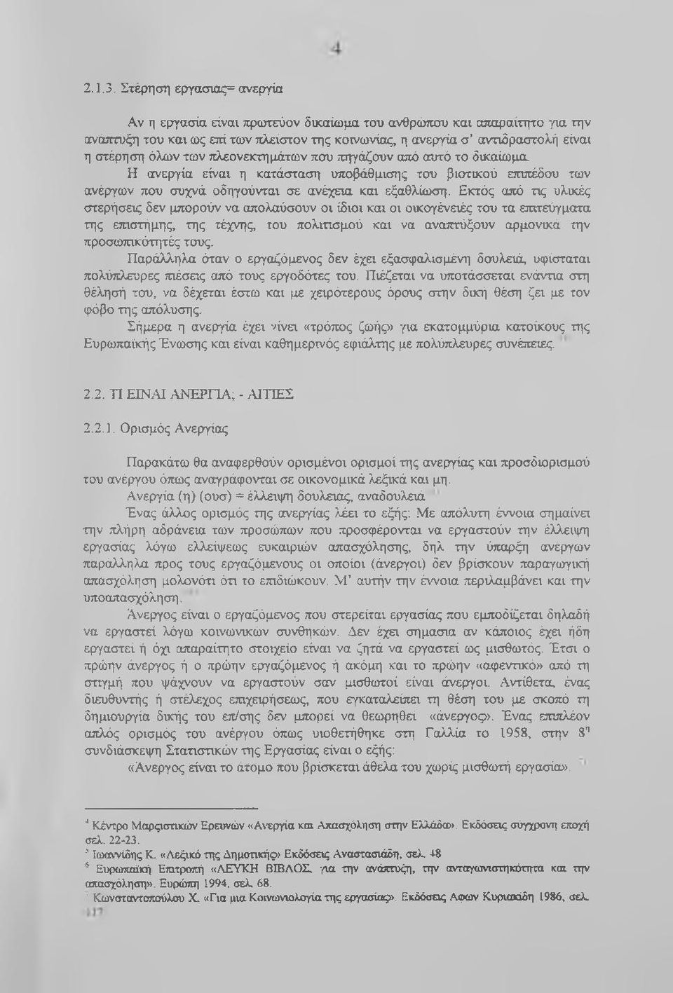 των πλεονεκτημάτων που πηγάζουν από αυτό το δικαίωμα. Η ανεργία είναι η κατάσταση υττοβάθμισης του βιοτικού επιπέδου των ανέργων που συχνά οδηγούνται σε ανέχεια και εξαθλίωση.