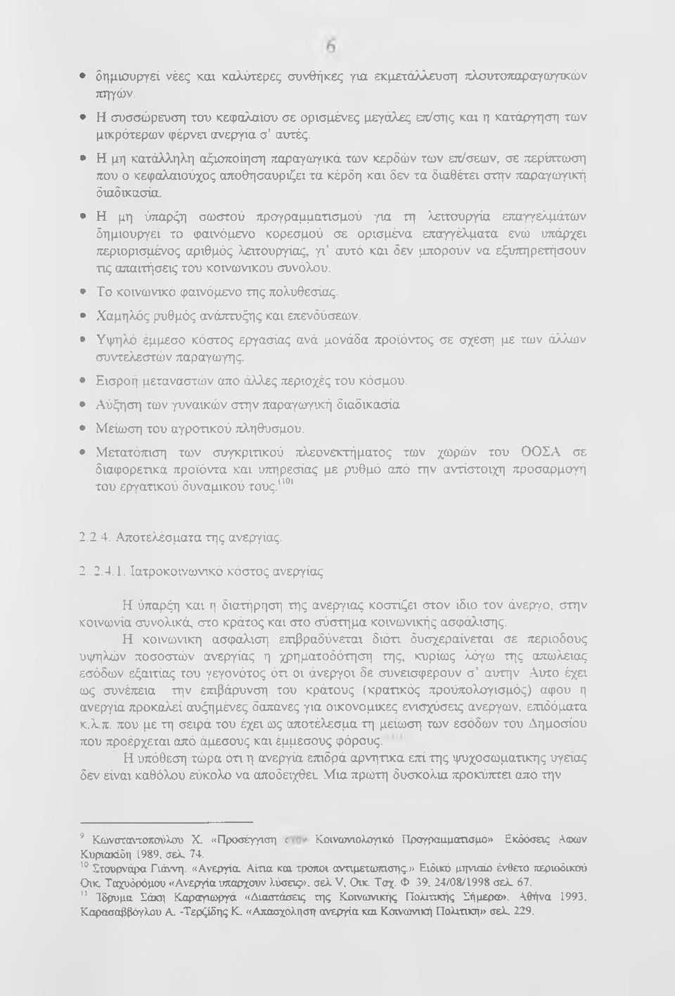 Η μη ύπαρξη σωστού προγραμματισμού 'f\a τη λειτουργία επαγγελμάτων δημιουργεί το φαινόμενο κορεσμού σε ορισμένα επαγγέλματα ενώ υπάρχει περιορισμένος αριθμός λειτουργίας, γι αυτό και δεν μπορούν να