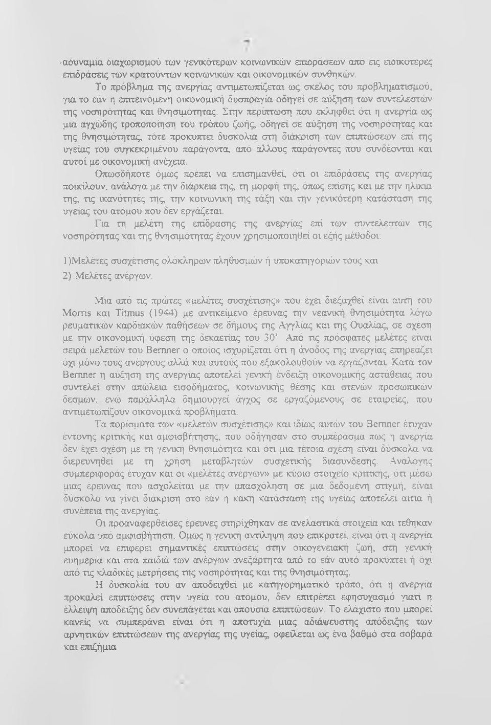 Στην περίπτωση που εκληφθεί ότι η ανεργία ως μια αγχώδης τροποποίηση του τρόπου ζωής, οδηγεί σε αύξηση της νοσηρότητας και της θνησιμότητας, τότε προκύπτει δυσκολία στη διάκριση των επιπτώσεων επί