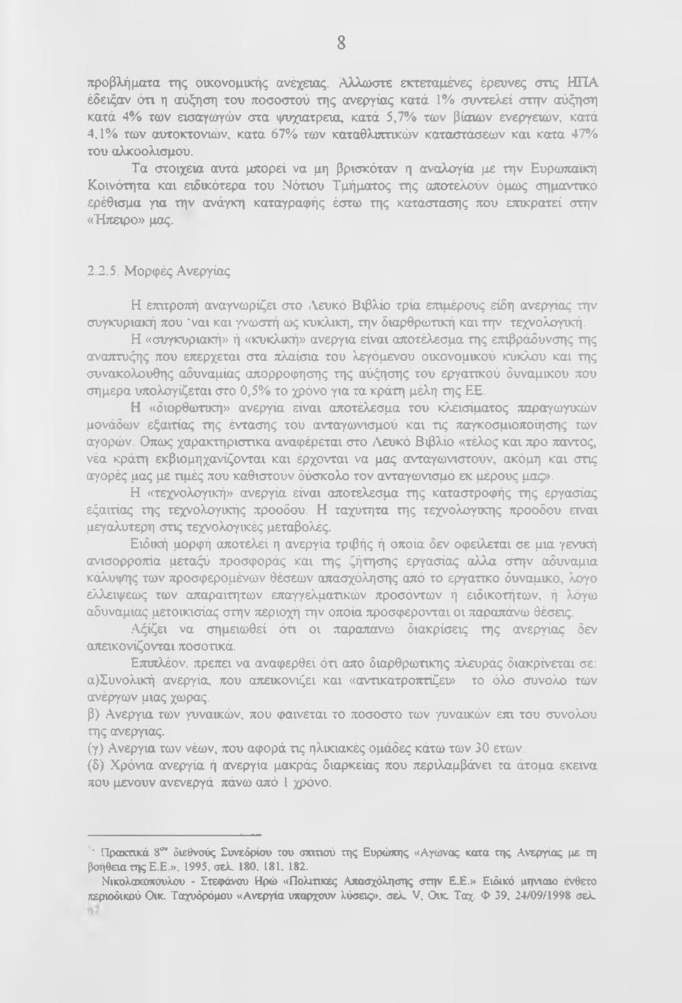 αυτοκτονιών, κατά 67% των καταθλumκώv καταστάσεων και κατα 47% του αλκοολισμού.