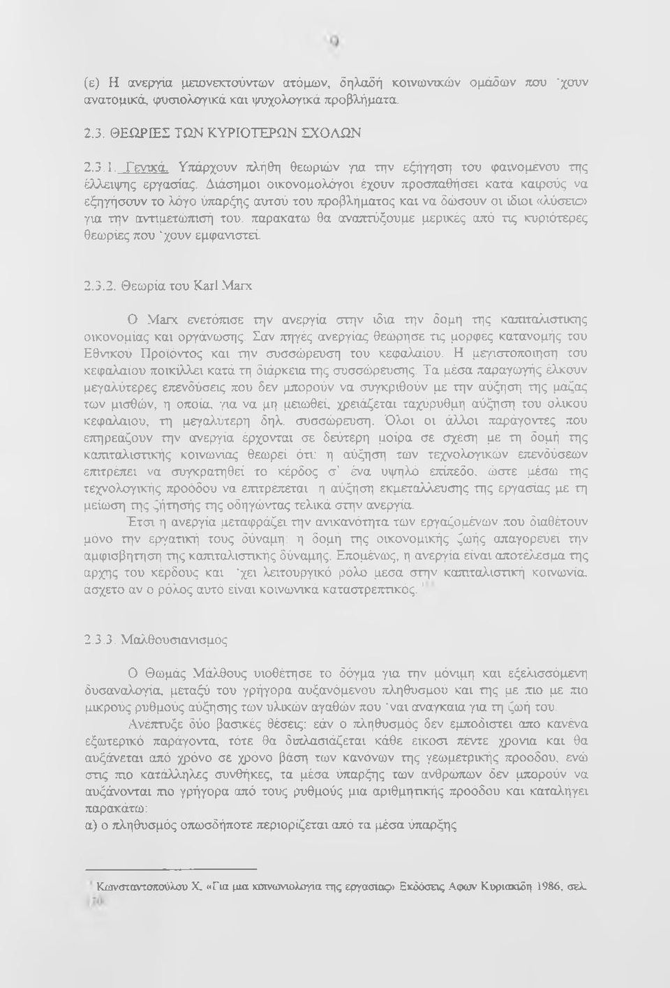 Διάσημοι οικονομολόγοι έχουν προσπαθήσει κατά καιρούς να εξηγήσουν το λόγο ύπαρξης αυτού του τφοβλήματος και να δώσουν οι ίδιοι «λύσειο> για την αντιμετώπισή του.