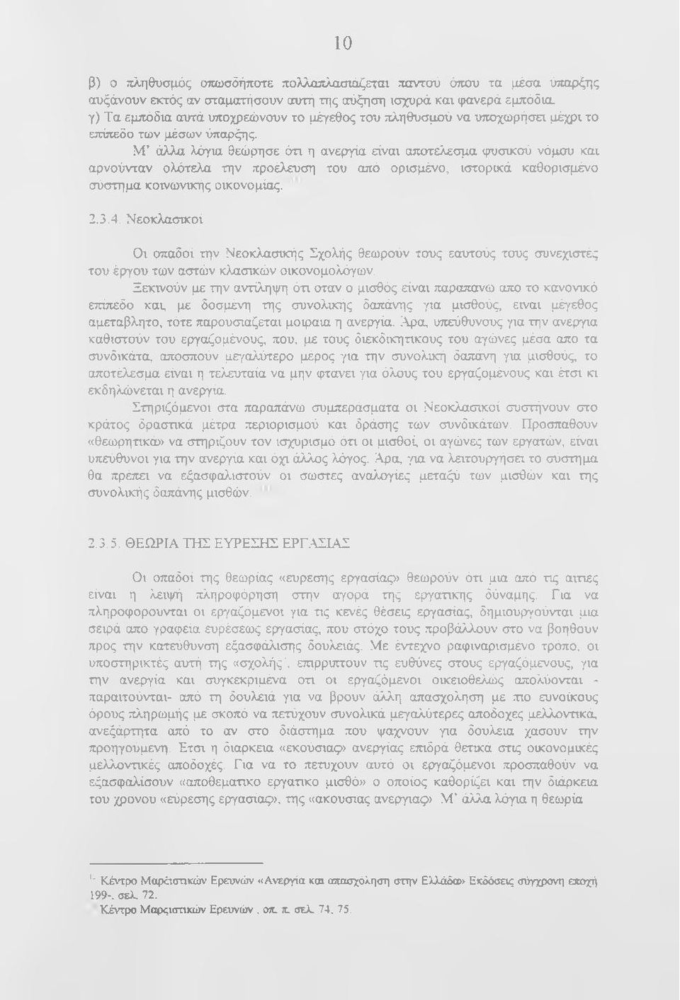 Μ άλλα λόγια θεώρησε ότι η ανεργία είναι αποτέλεσμα φυσocoύ νόμου και αρνούνταν ολότελα την προέλευση του από ορισμένο, ιστορικά καθορισμένο σύστημα κοινωνικής οικονομίας. 2.3.4.