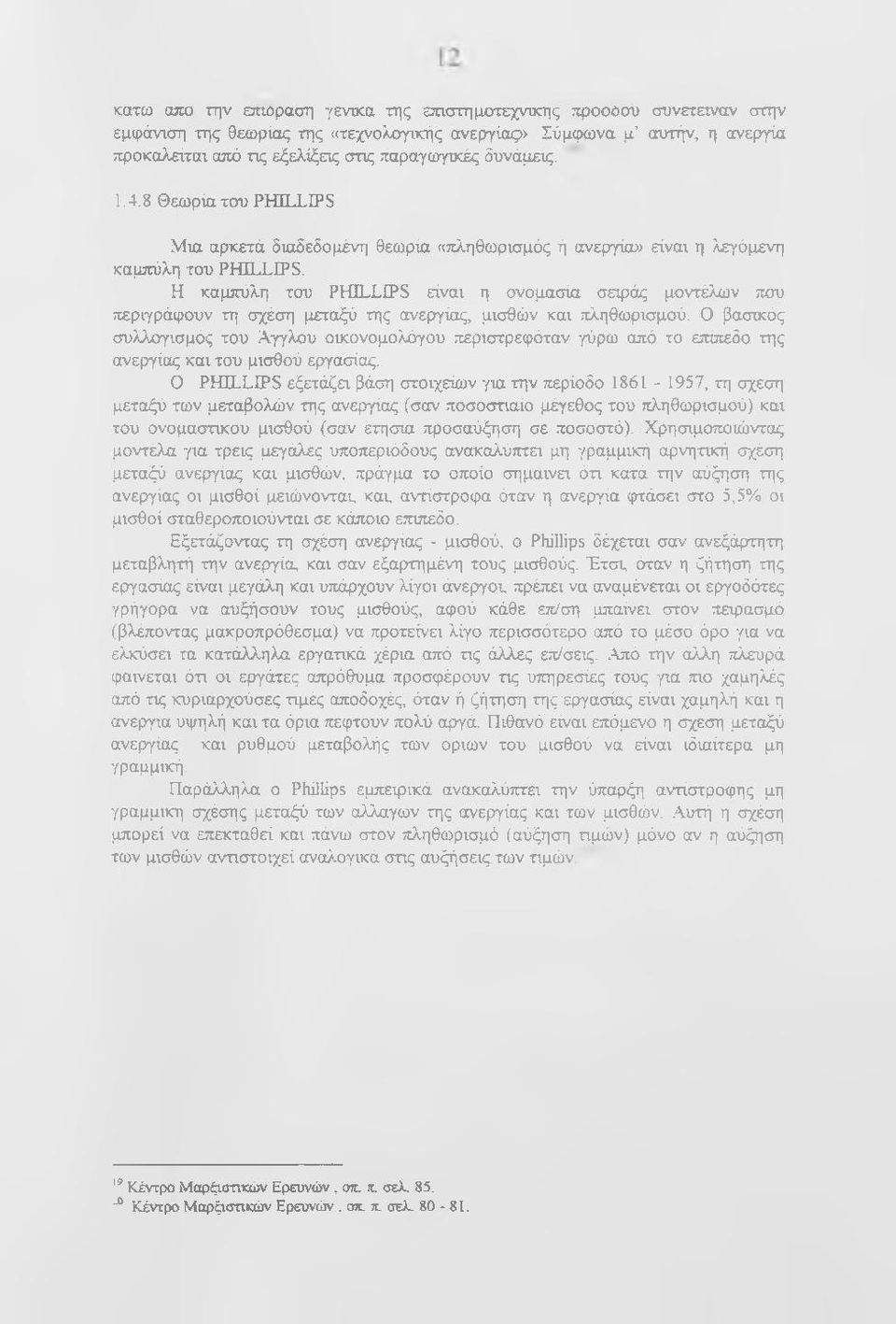 Η καμπύλη του PHILLIPS είναι η ονομασία σειράς μοντέλων που περιγράφουν τη σχέση μεταξύ της ανεργίας, μισθών και πληθωρισμού.