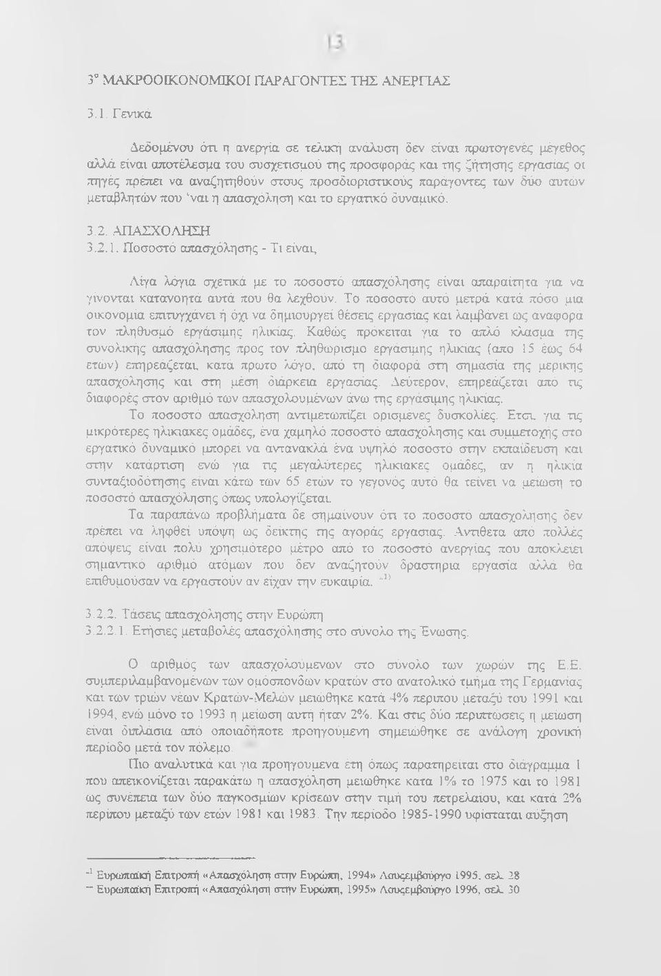 προσδιοριστικούς παράγοντες των δύο αυτών μεταβλητών που ναι η απασχόληση και το εργατικό δυναμικό. 3.2. ΑΠΑΣΧΟΛΗΣΗ 3.2.1. Ποσοστό απασχόλησης - Τι είναι.