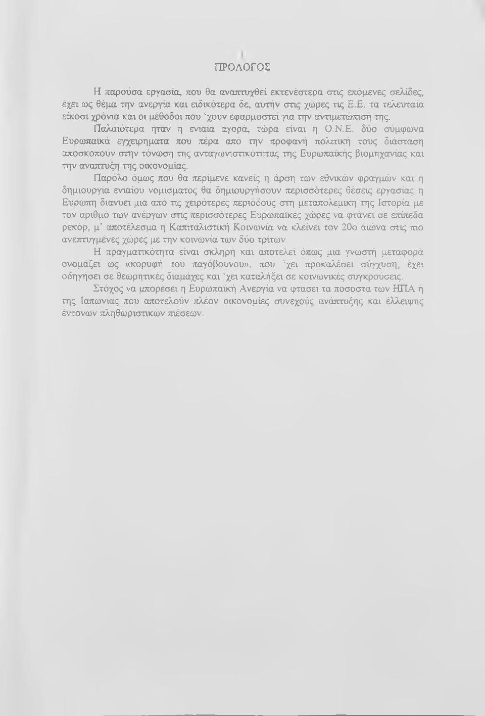 Παρόλο όμως που θα περίμενε κανείς η άρση των εθνικών φραγμών και η δημιουργία ενιαίου νομίσματος θα δημιουργήσουν περισσότερες θέσεις εργασίας η Ευρώπη διανύα μια από τις χειρότερες περιόδους στη