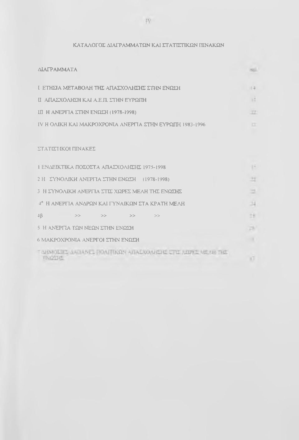 ΕΝΩΣΗ (1978-1998) IV Η Ο ΛΚΗ ΚΑΙ ΜΑΚΡΟΧΡΟΝΙΑ ΑΝΕΡΠΑ ΣΤΗΝ ΕΥΡΩΠΗ 1983-1996 ΣΤΑΤΙΣΤ ΚΟΙ ΠΙΝΑΚΕΣ 1 ΕΝΔΕΚΤΚΑ ΠΟΣΟΣΤΑ