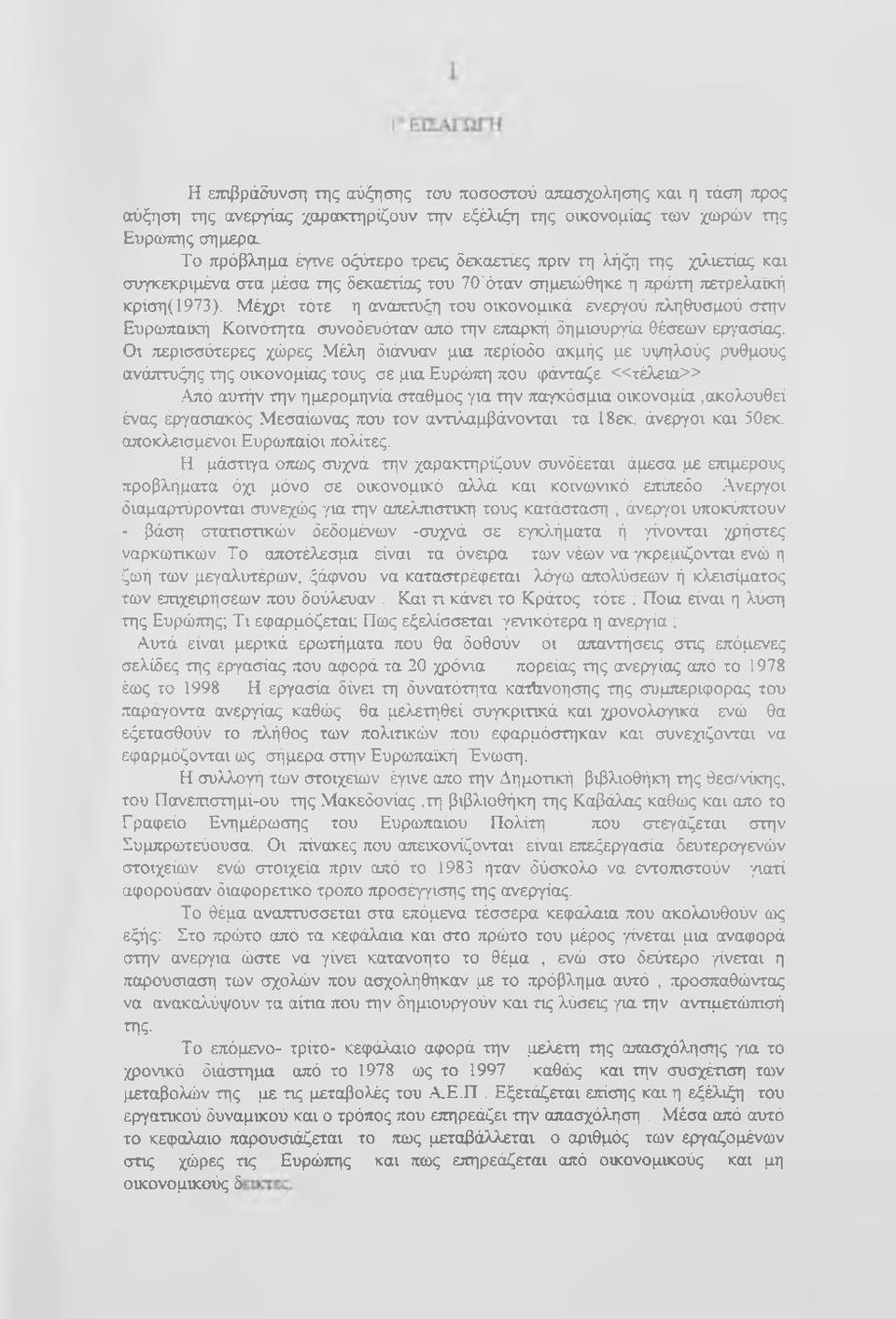 Μέχρι τότε η ανάπτυξη του οικονομικά ενεργού πληθυσμού στην Ευρωπαϊκή Κοινότητα συνοδευόταν από την επαρκή δημιουργία θέσεων ερ^'ασίας.