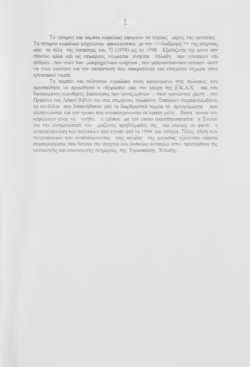 κατάσταση που επυ<ρατούσε και επικρατεί σήμερα στον εργασιακό τομέα. Το πέμπτο και τελευταίο κεφάλαιο είναι αφιερωμένο στις πολιτικές που προσπάθησε να προωθήσει η «Ευρώπη» από την εποχή της Ε.Κ.Α.Χ.