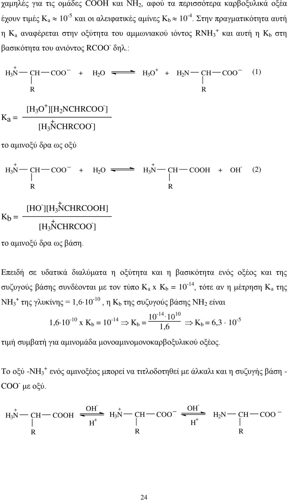 : H 3 N H _ OO _ H 2 O H 3 O H 2 N H OO (1) R R Ka = [H 3 O ][H 2 NHROO - ] [H 3 NHROO - ] ημ αιζκμλφ δνα ςξ μλφ H 3 N _ H OO H H 3 N H OOH OH - 2 O (2) R R Kb = [HO - ][H 3 NHROOH] [H 3 NHROO - ] ημ