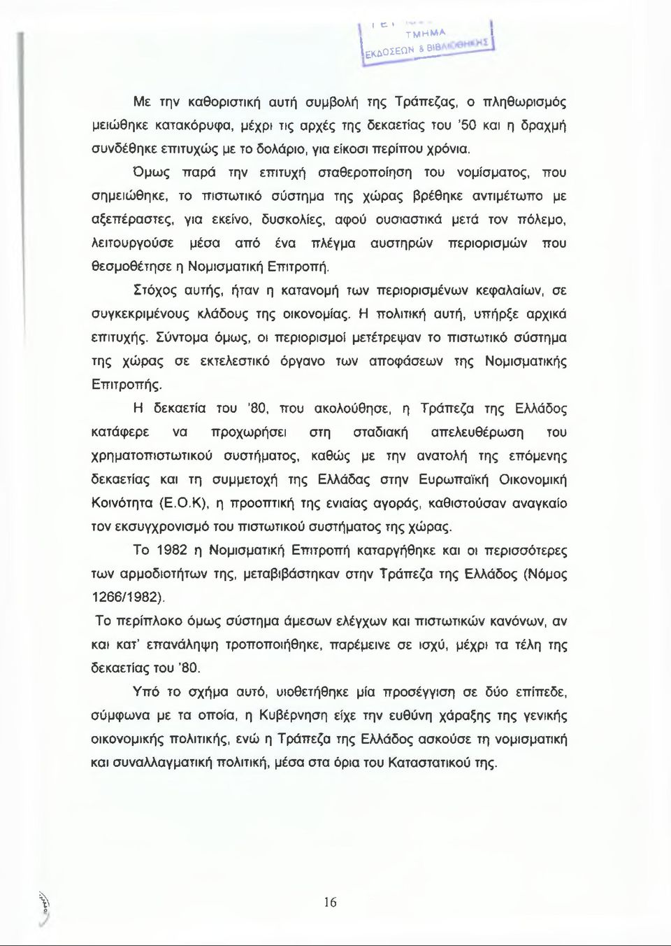 Ό μω ς παρά την επιτυχή σταθεροποίηση του νομίσματος, που σημειώθηκε, το πιστωτικό σύστημα της χώρας βρέθηκε αντιμέτωπο με αξεπέραστες, για εκείνο, δυσκολίες, αφού ουσιαστικά μετά τον πόλεμο,