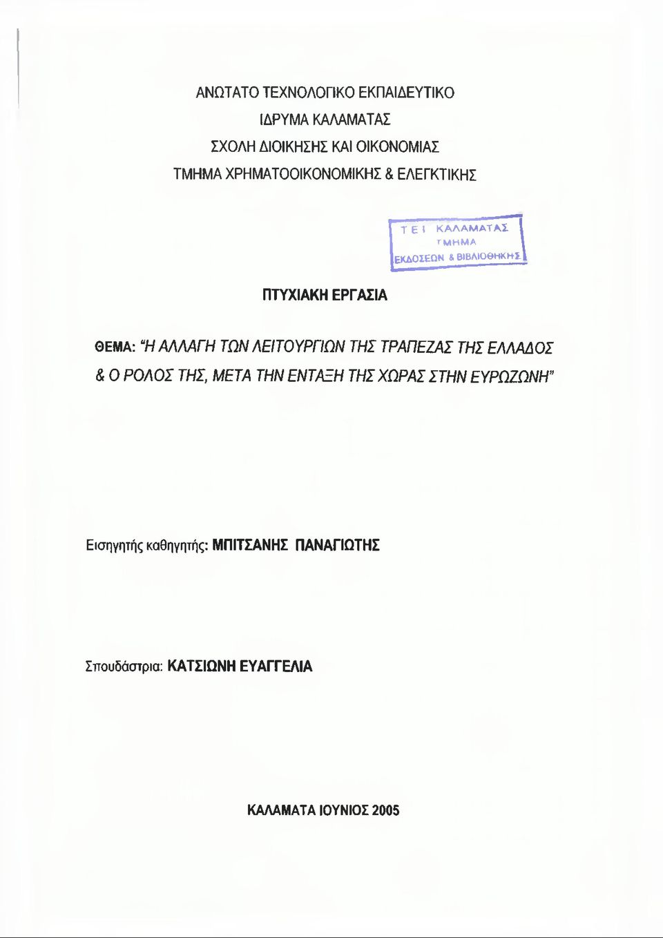 ΘΕΜΑ: Ή ΑΛΛΑΓΗ ΤΩΝ ΛΕΙΤΟΥΡΓΙΩΝ ΤΗΣ ΤΡΑΠΕΖΑΣ ΤΗΣ ΕΛΛΑΔΟΣ & Ο ΡΟΛΟΣ ΤΗΣ, ΜΕΤΑ ΤΗΝ ΕΝΤΑΞΗ ΤΗΣ ΧΩΡΑΣ