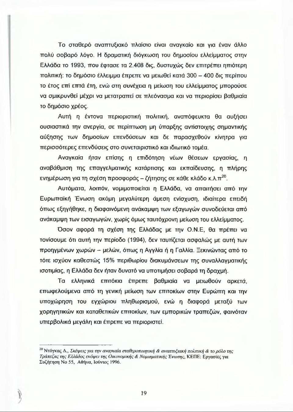 σμικρυνθεί μέχρι να μετατραπεί σε πλεόνασμα και να περιορίσει βαθμιαία το δημόσιο χρέος.