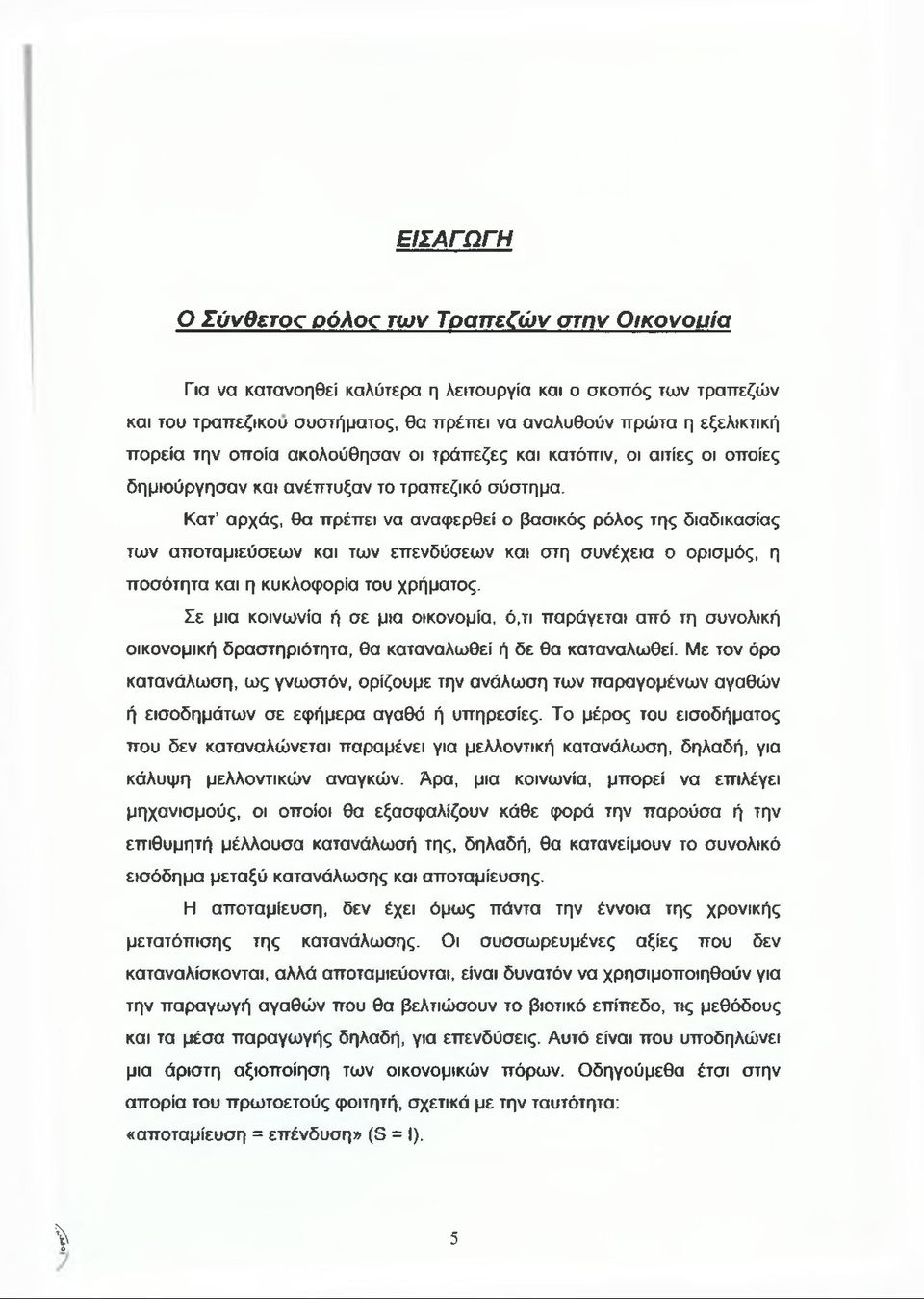 Κατ αρχάς, θα πρέπει να αναφερθεί ο βασικός ρόλος της διαδικασίας των αποταμιεύσεων και των επενδύσεων και στη συνέχεια ο ορισμός, η ποσότητα και η κυκλοφορία του χρήματος.