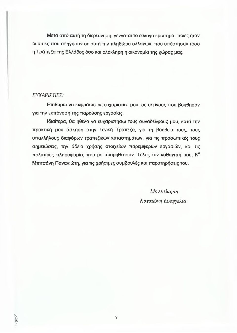 Ιδιαίτερα, θα ήθελα να ευχαριστήσω τους συναδέλφους μου, κατά την πρακτική μου άσκηση στην Γενική Τράπεζα, για τη βοήθειά τους, τους υπαλλήλους διαφόρων τραπεζικών καταστημάτων, για τις