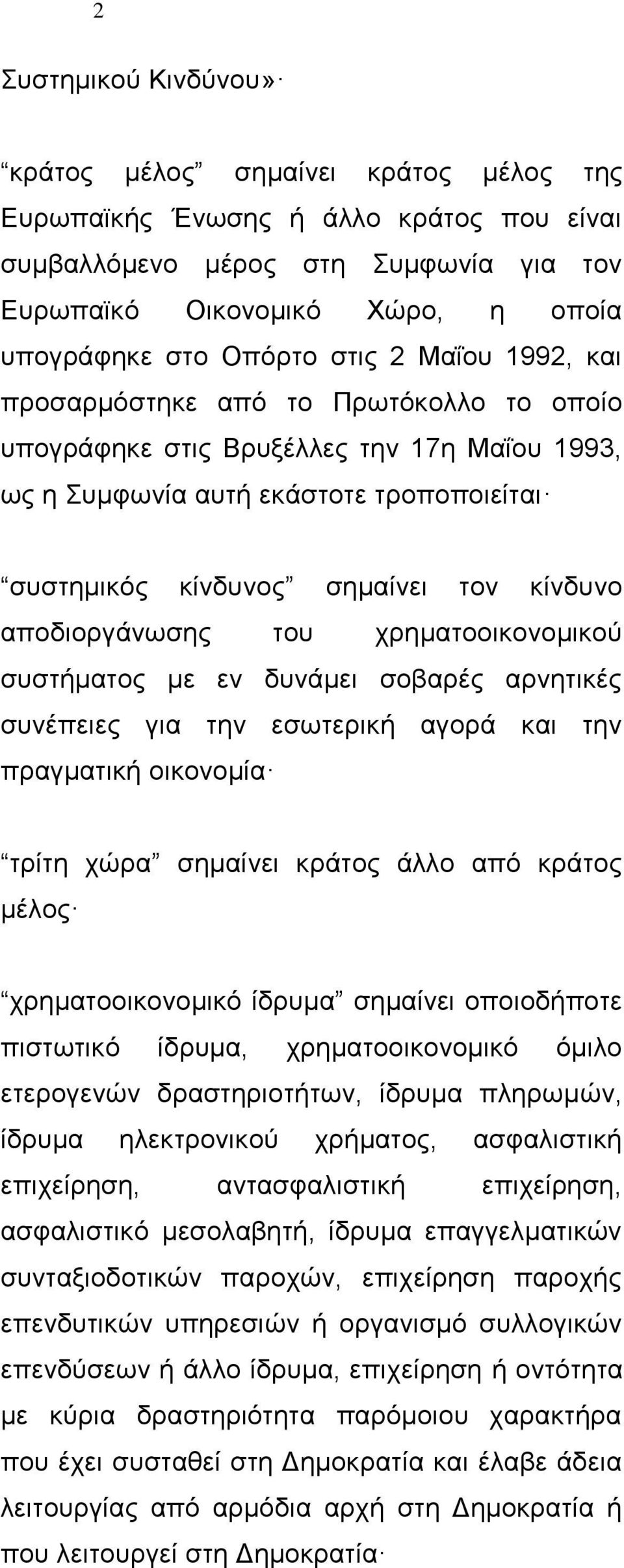 αποδιοργάνωσης του χρηματοοικονομικού συστήματος με εν δυνάμει σοβαρές αρνητικές συνέπειες για την εσωτερική αγορά και την πραγματική οικονομία τρίτη χώρα σημαίνει κράτος άλλο από κράτος μέλος