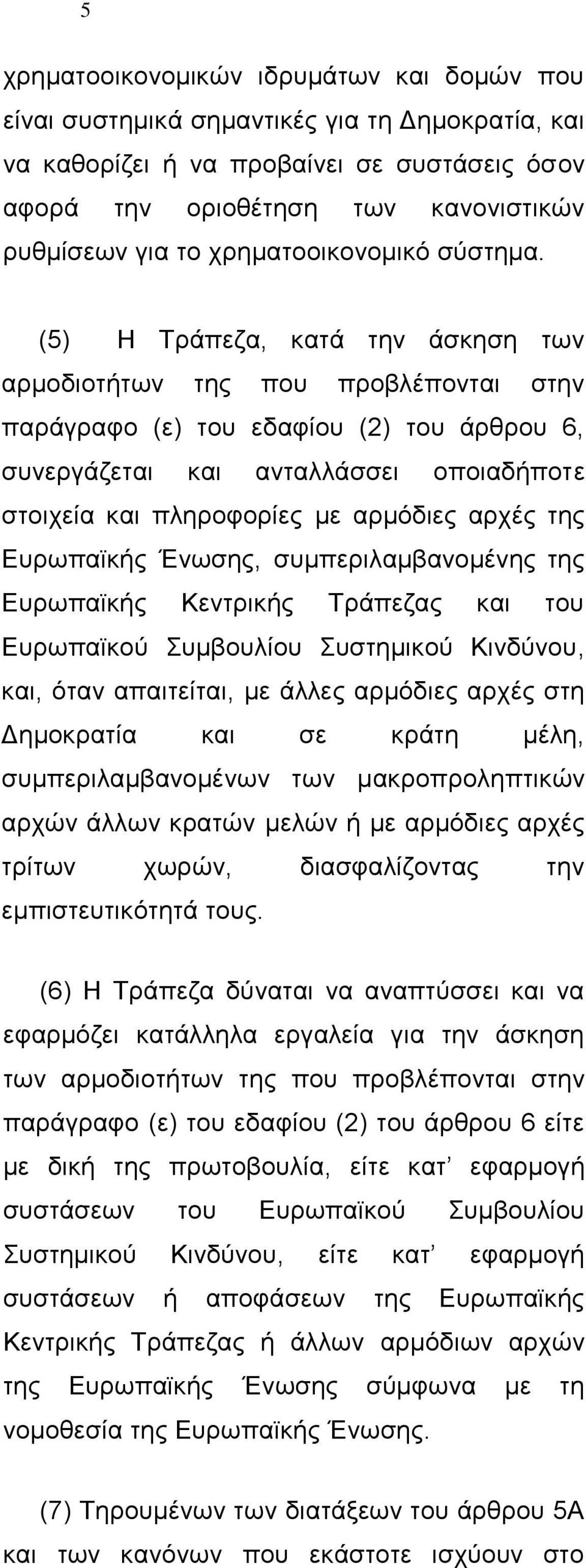 (5) Η Τράπεζα, κατά την άσκηση των αρμοδιοτήτων της που προβλέπονται στην παράγραφο (ε) του εδαφίου (2) του άρθρου 6, συνεργάζεται και ανταλλάσσει οποιαδήποτε στοιχεία και πληροφορίες με αρμόδιες