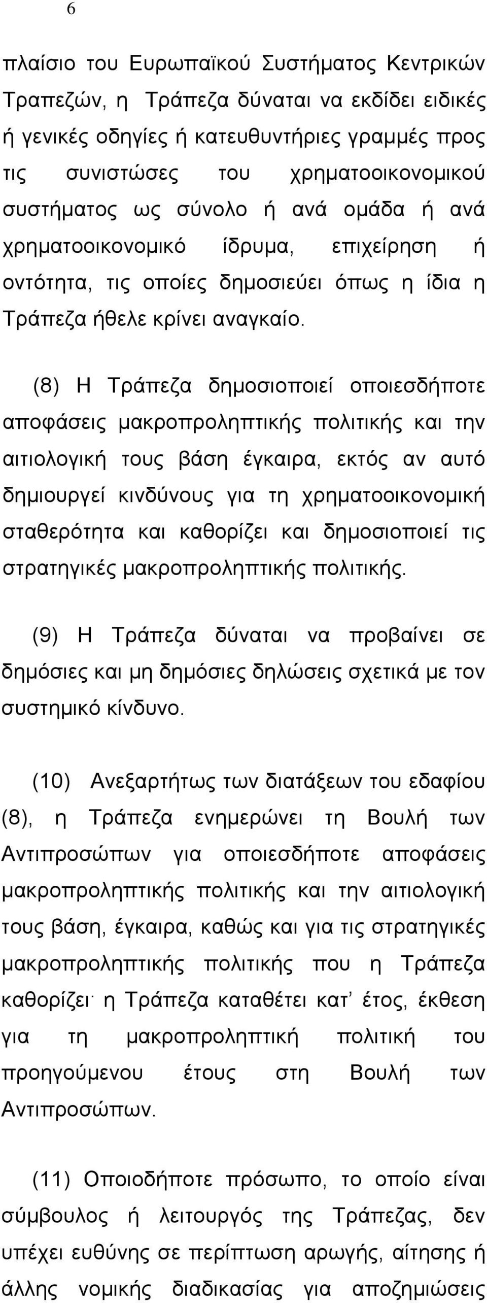 (8) Η Τράπεζα δημοσιοποιεί οποιεσδήποτε αποφάσεις μακροπροληπτικής πολιτικής και την αιτιολογική τους βάση έγκαιρα, εκτός αν αυτό δημιουργεί κινδύνους για τη χρηματοοικονομική σταθερότητα και