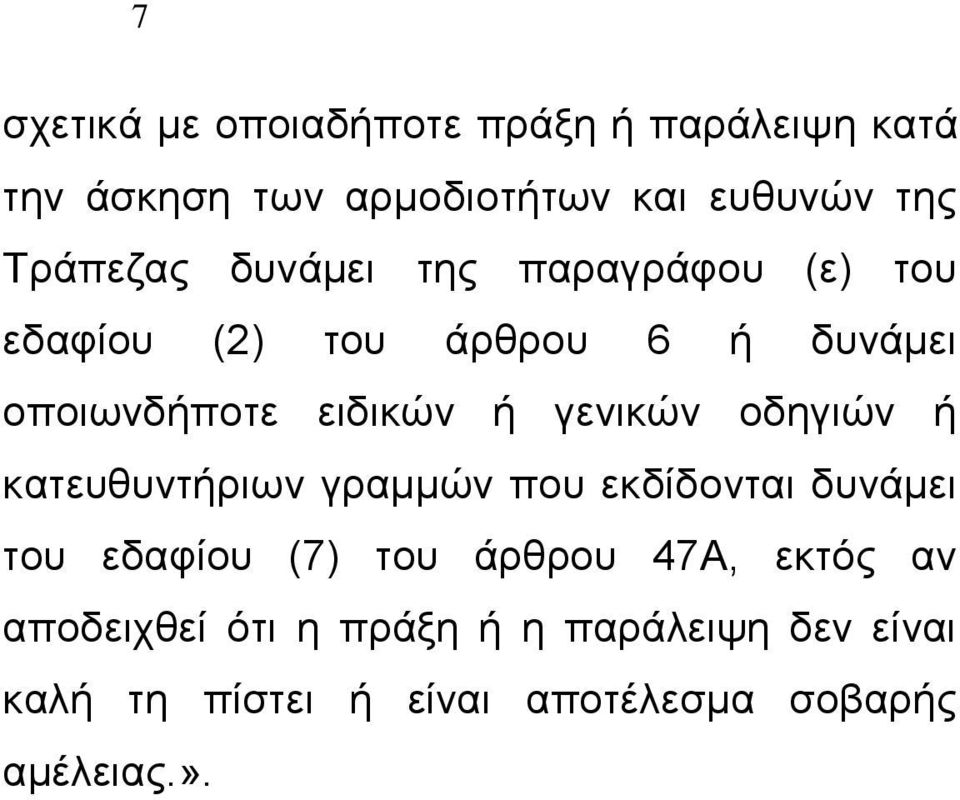 γενικών οδηγιών ή κατευθυντήριων γραμμών που εκδίδονται δυνάμει του εδαφίου (7) του άρθρου 47Α,