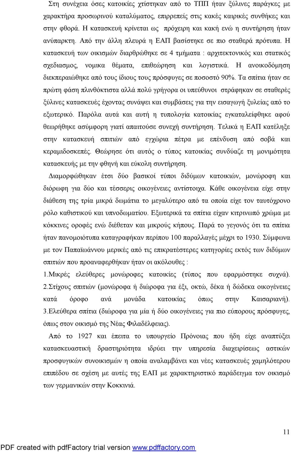 Η κατασκευή των οικισμών διαρθρώθηκε σε 4 τμήματα : αρχιτεκτονικός και στατικός σχεδιασμος, νομικα θέματα, επιθεώρηση και λογιστικά.