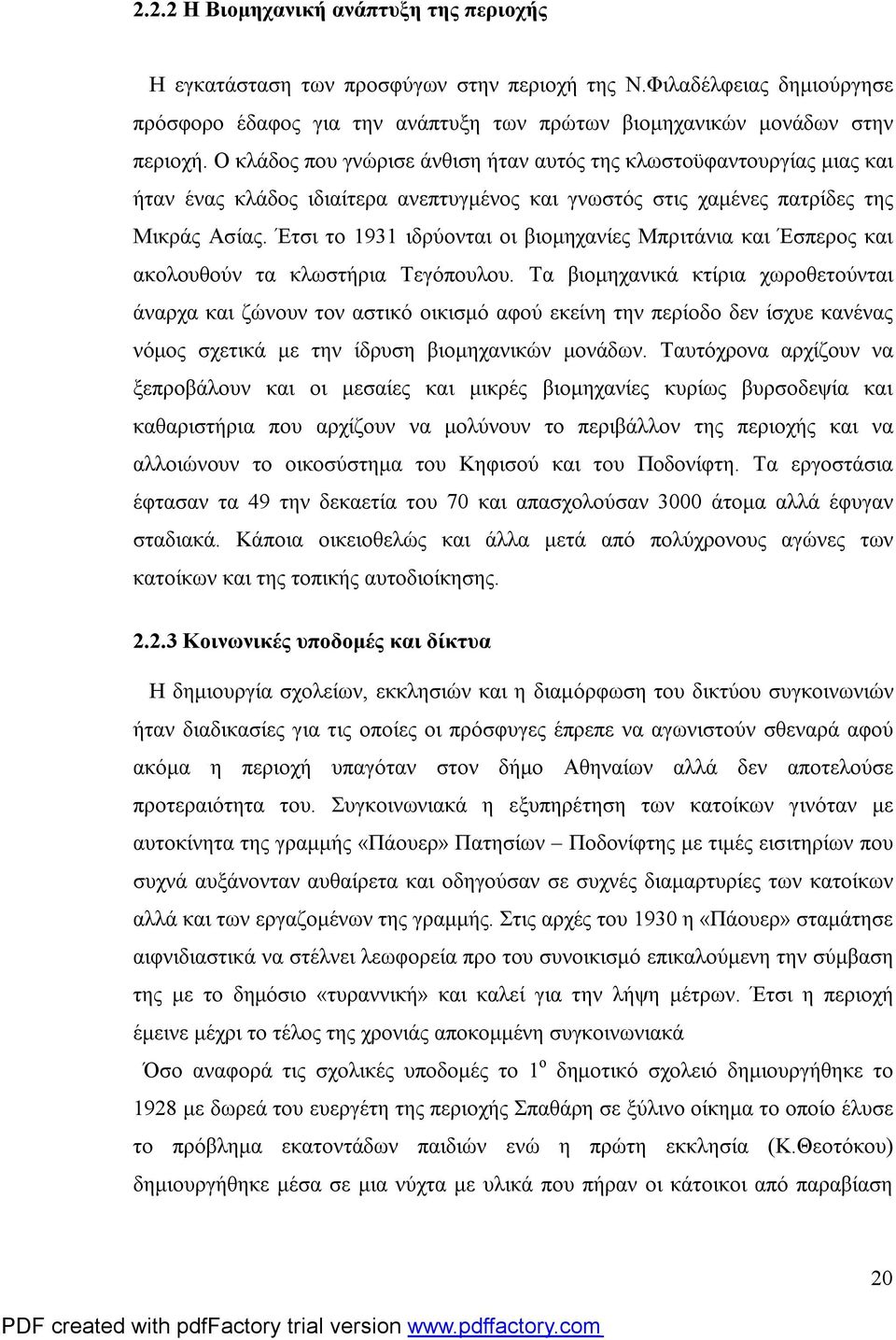 Έτσι το 1931 ιδρύονται οι βιομηχανίες Μπριτάνια και Έσπερος και ακολουθούν τα κλωστήρια Τεγόπουλου.