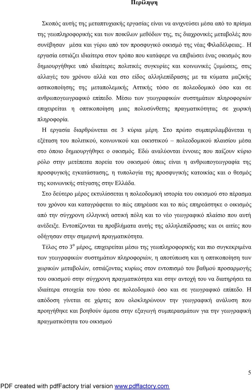 . Η εργασία εστιάζει ιδιαίτερα στον τρόπο που κατάφερε να επιβιώσει ένας οικισμός που δημιουργήθηκε υπό ιδιαίτερες πολιτικές συγκυρίες και κοινωνικές ζυμώσεις, στις αλλαγές του χρόνου αλλά και στο