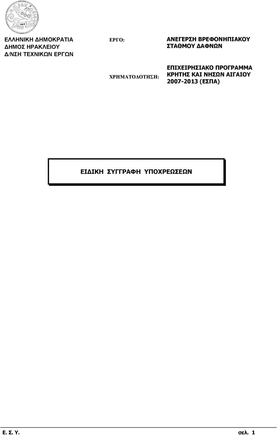 ΑΦΝΩΝ ΕΠΙΧΕΙΡΗΣΙΑΚΟ ΠΡΟΓΡΑΜΜΑ ΚΡΗΤΗΣ ΚΑΙ ΝΗΣΩΝ ΑΙΓΑΙΟΥ