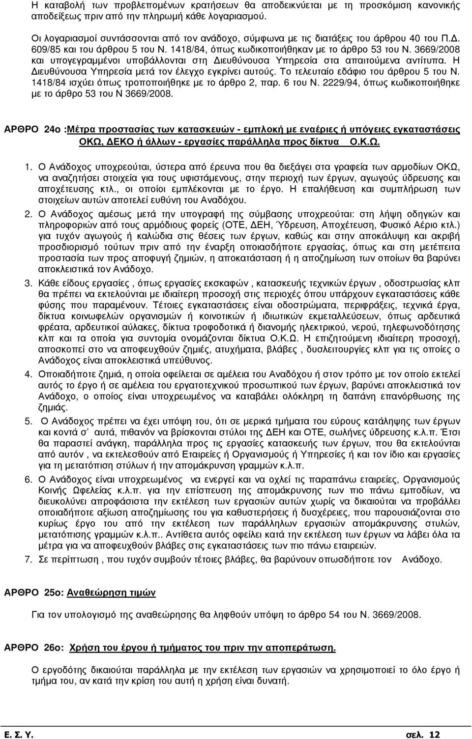 3669/2008 και υπογεγραµµένοι υποβάλλονται στη ιευθύνουσα Υπηρεσία στα απαιτούµενα αντίτυπα. Η ιευθύνουσα Υπηρεσία µετά τον έλεγχο εγκρίνει αυτούς. Το τελευταίο εδάφιο του άρθρου 5 του Ν.