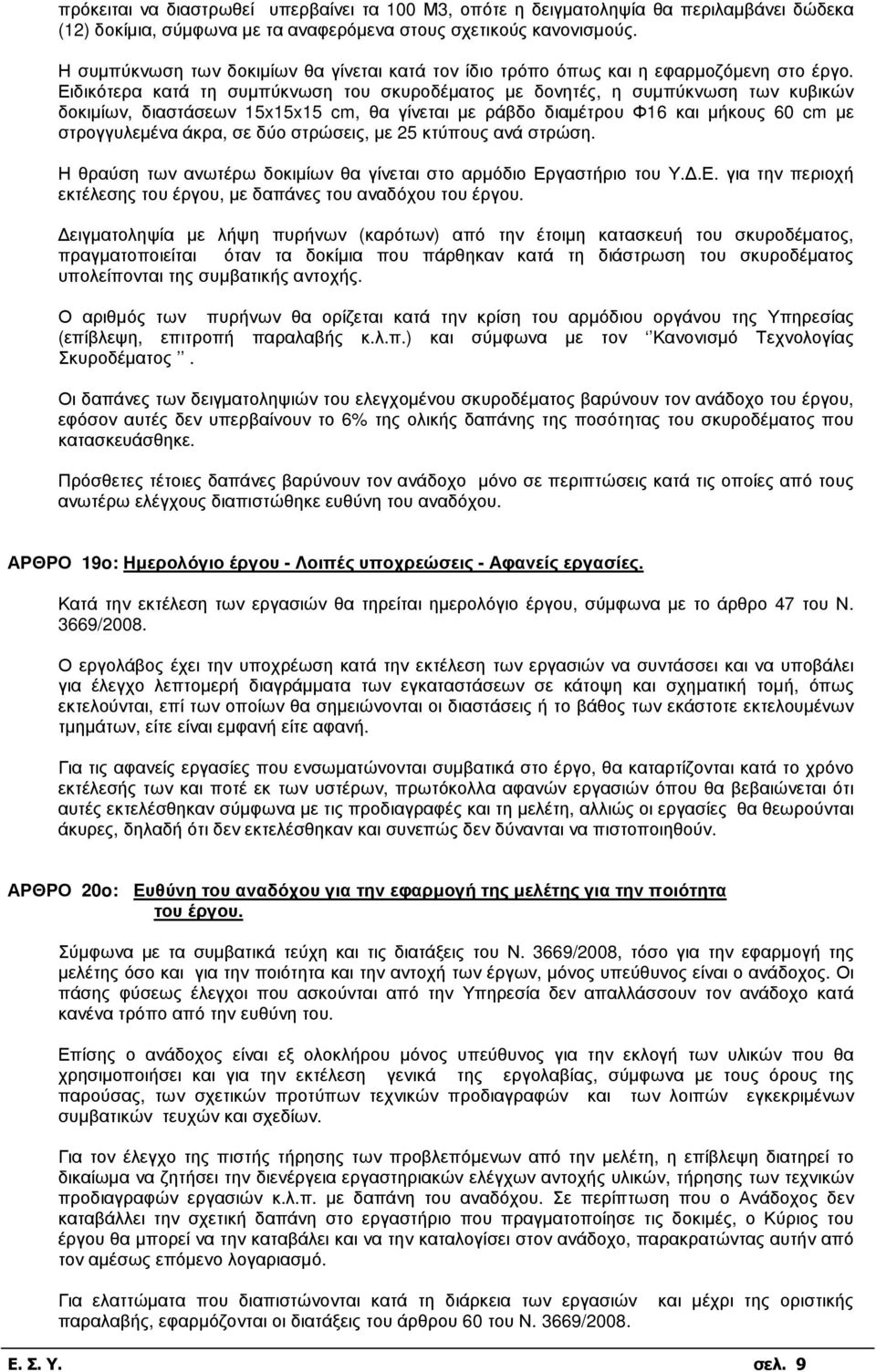 Ειδικότερα κατά τη συµπύκνωση του σκυροδέµατος µε δονητές, η συµπύκνωση των κυβικών δοκιµίων, διαστάσεων 15x15x15 cm, θα γίνεται µε ράβδο διαµέτρου Φ16 και µήκους 60 cm µε στρογγυλεµένα άκρα, σε δύο