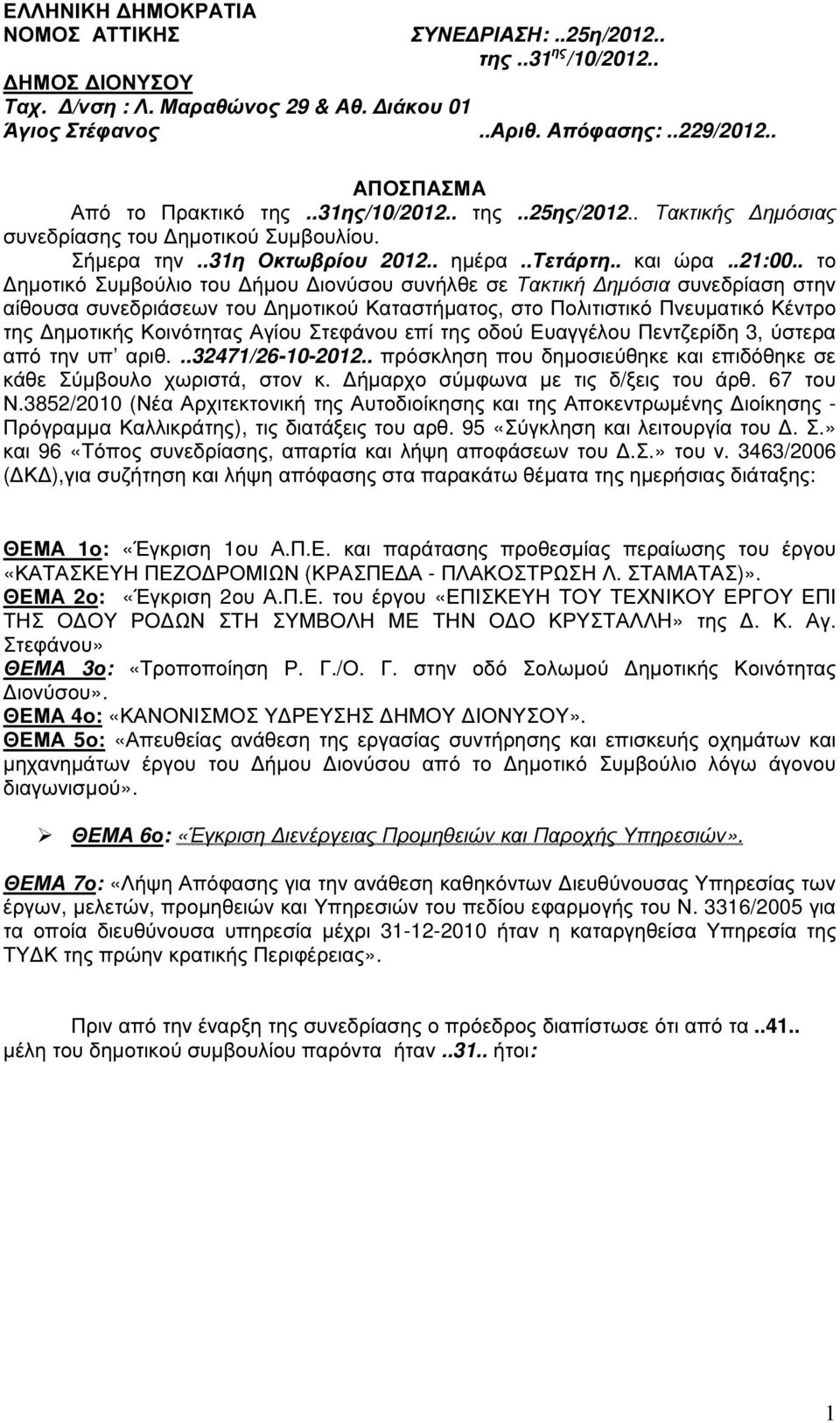 . το ηµοτικό Συµβούλιο του ήµου ιονύσου συνήλθε σε Τακτική ηµόσια συνεδρίαση στην αίθουσα συνεδριάσεων του ηµοτικού Καταστήµατος, στο Πολιτιστικό Πνευµατικό Κέντρο της ηµοτικής Κοινότητας Αγίου