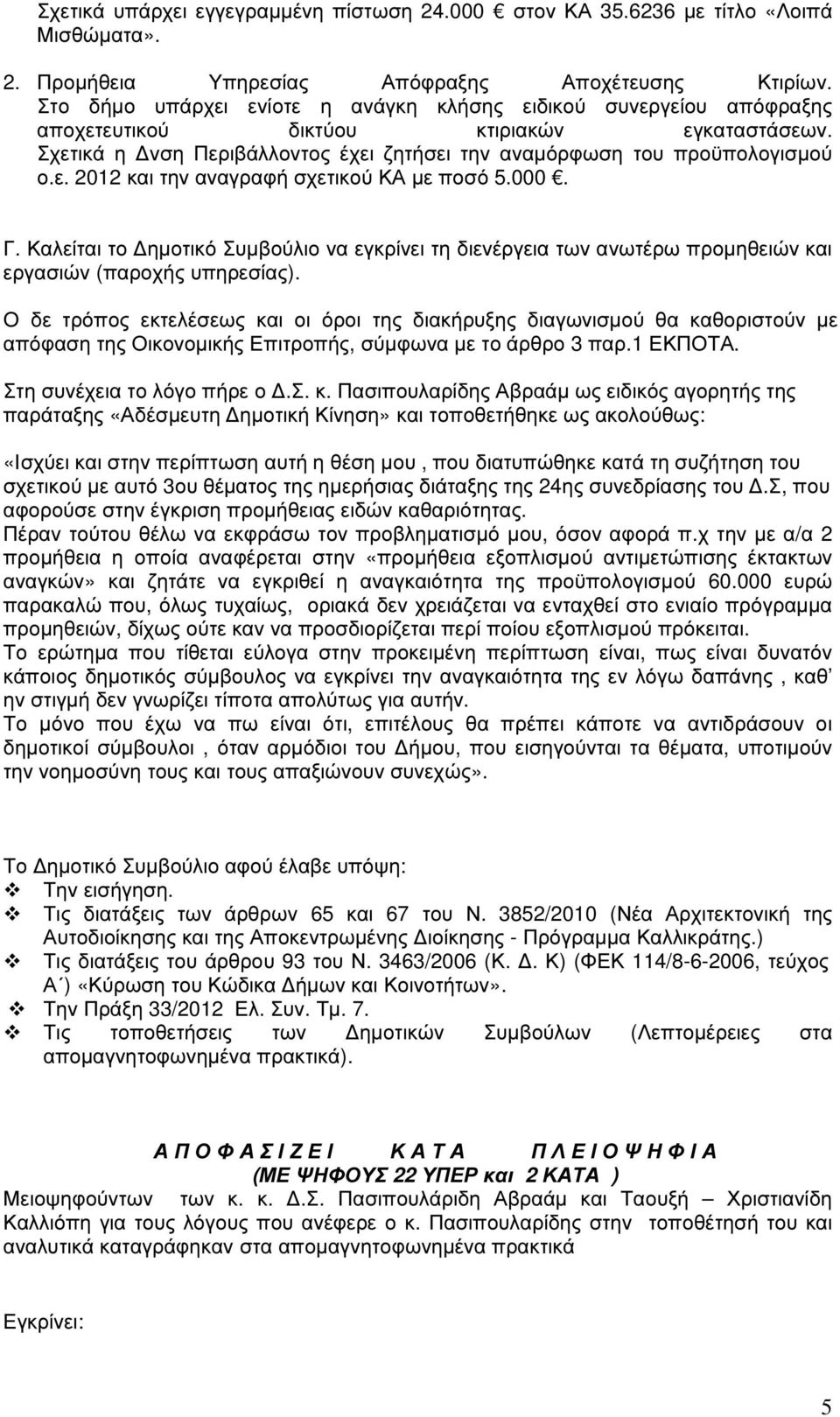 000. Γ. Καλείται το ηµοτικό Συµβούλιο να εγκρίνει τη διενέργεια των ανωτέρω προµηθειών και εργασιών (παροχής υπηρεσίας).
