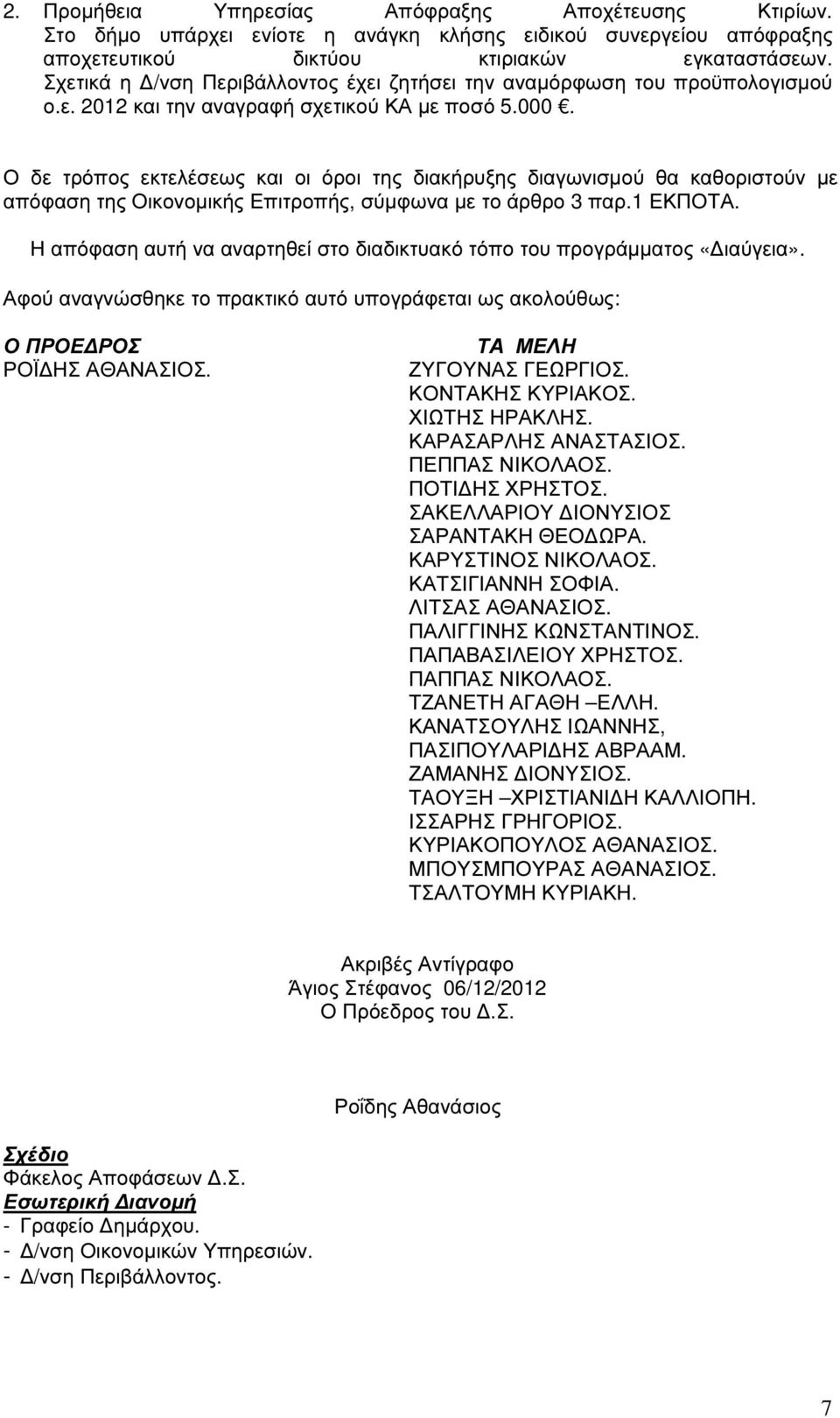 Ο δε τρόπος εκτελέσεως και οι όροι της διακήρυξης διαγωνισµού θα καθοριστούν µε απόφαση της Οικονοµικής Επιτροπής, σύµφωνα µε το άρθρο 3 παρ.1 ΕΚΠΟΤΑ.
