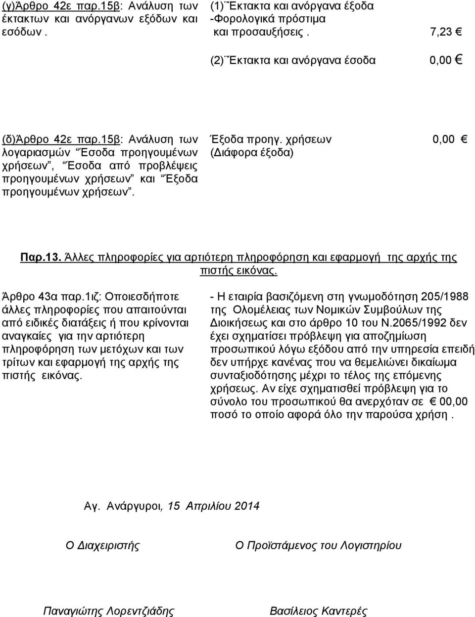 Έξοδα προηγ. χρήσεων 0,00 (Διάφορα έξοδα) Παρ.13. Άλλες πληροφορίες για αρτιότερη πληροφόρηση και εφαρμογή της αρχής της πιστής εικόνας. Άρθρο 43α παρ.