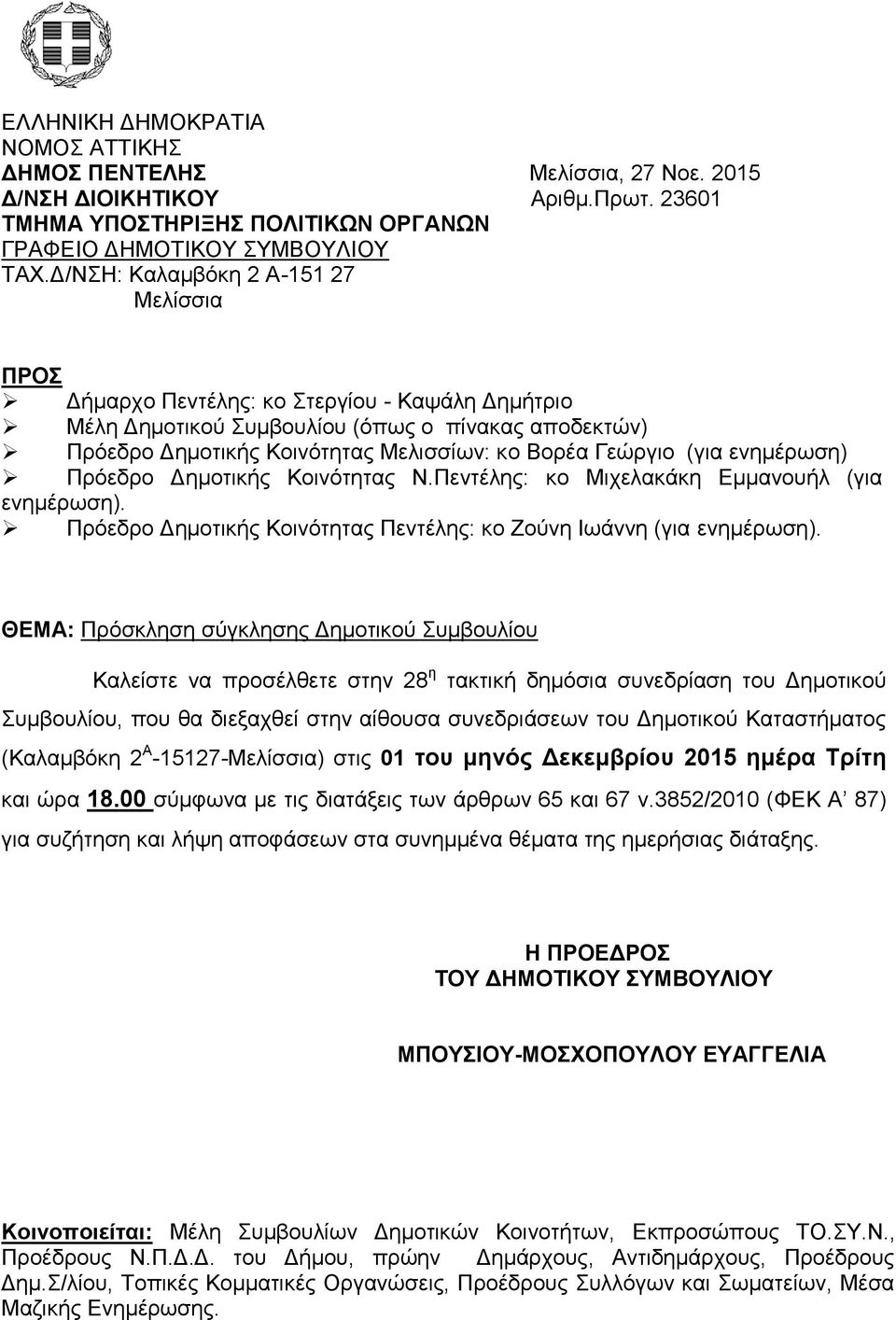 (για ενημέρωση) Πρόεδρο Δημοτικής Κοινότητας Ν.Πεντέλης: κο Μιχελακάκη Εμμανουήλ (για ενημέρωση). Πρόεδρο Δημοτικής Κοινότητας Πεντέλης: κο Ζούνη Ιωάννη (για ενημέρωση).