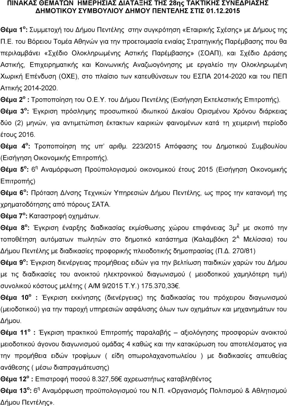 αιρικής Σχέσης» με Δήμους της Π.Ε.