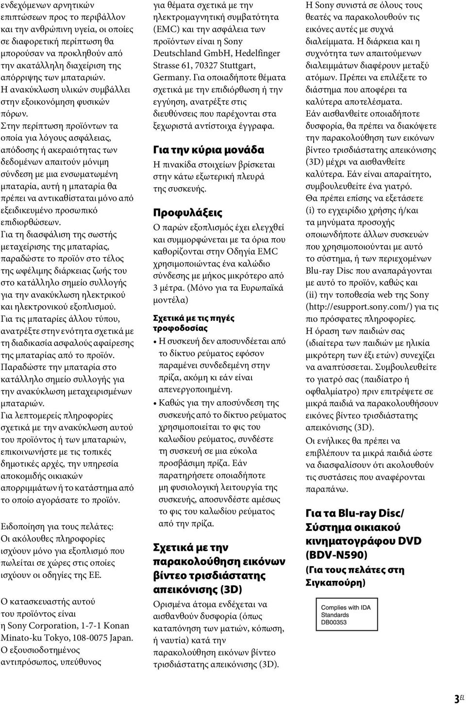 Στην περίπτωση προϊόντων τα οποία για λόγους ασφάλειας, απόδοσης ή ακεραιότητας των δεδομένων απαιτούν μόνιμη σύνδεση με μια ενσωματωμένη μπαταρία, αυτή η μπαταρία θα πρέπει να αντικαθίσταται μόνο