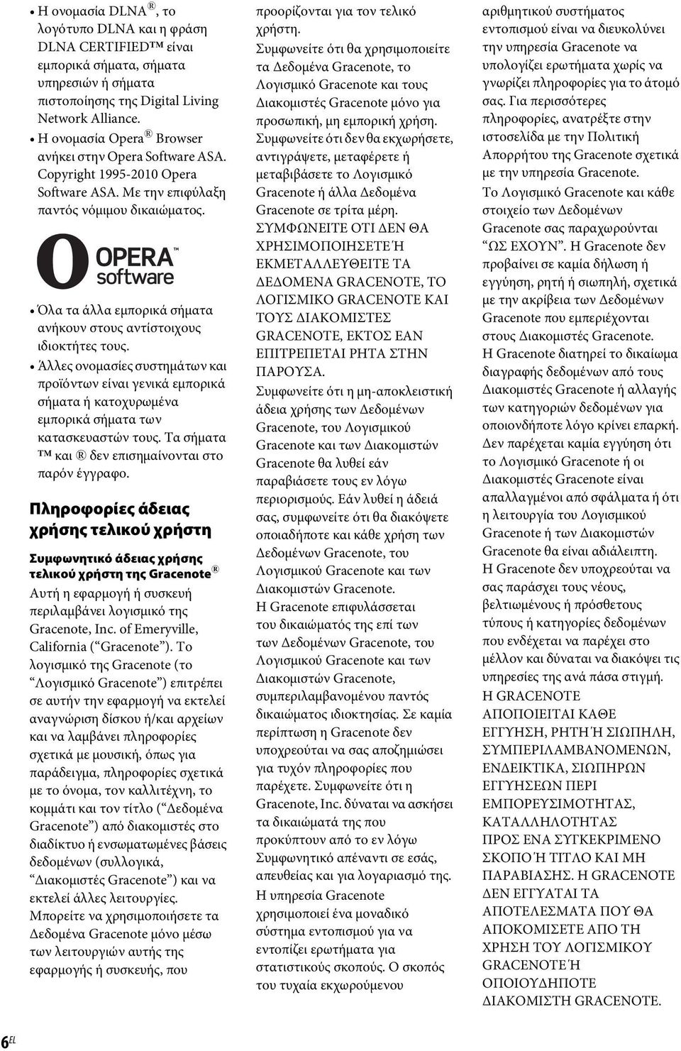 Όλα τα άλλα εμπορικά σήματα ανήκουν στους αντίστοιχους ιδιοκτήτες τους. Άλλες ονομασίες συστημάτων και προϊόντων είναι γενικά εμπορικά σήματα ή κατοχυρωμένα εμπορικά σήματα των κατασκευαστών τους.
