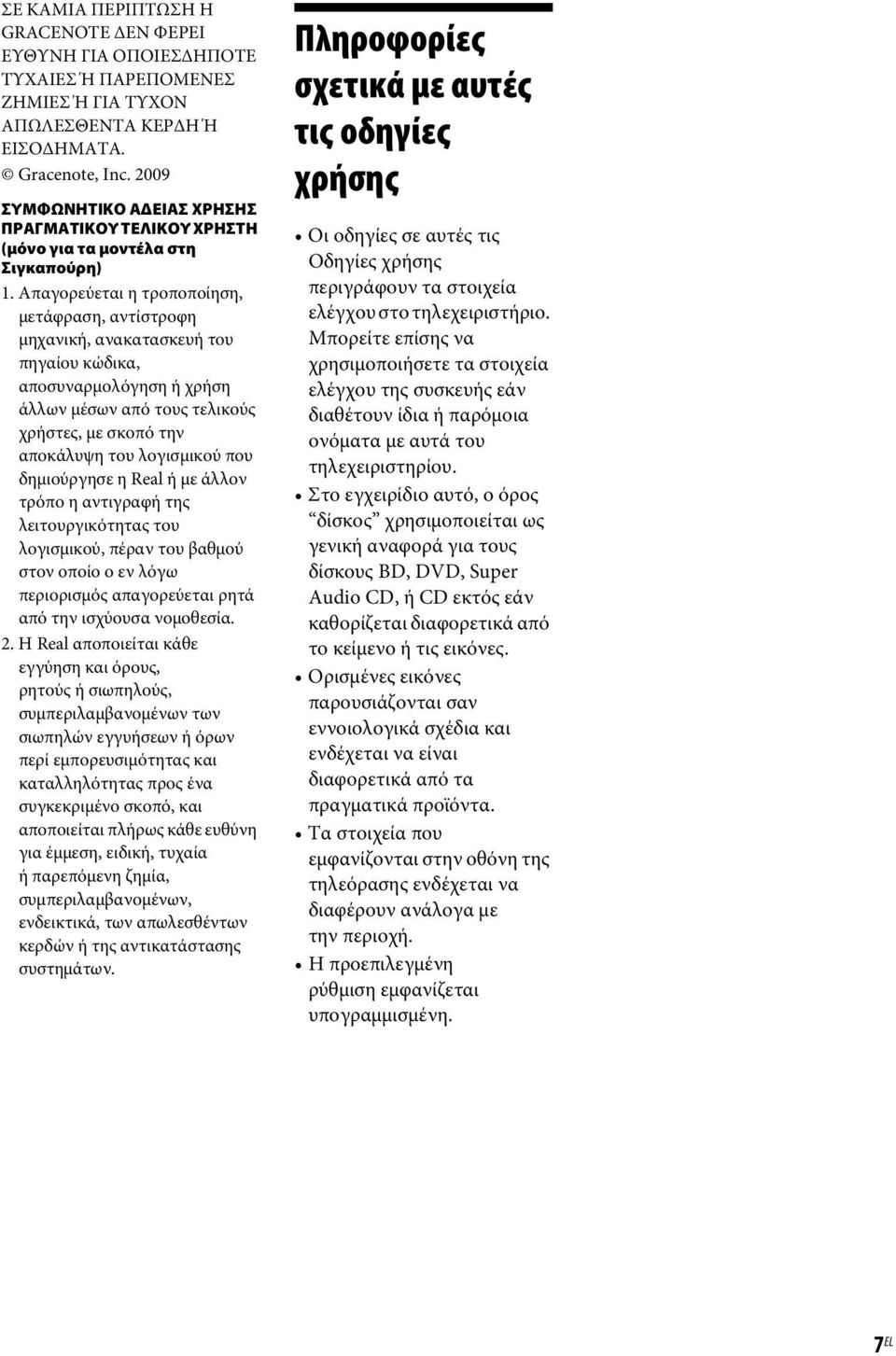 Απαγορεύεται η τροποποίηση, μετάφραση, αντίστροφη μηχανική, ανακατασκευή του πηγαίου κώδικα, αποσυναρμολόγηση ή χρήση άλλων μέσων από τους τελικούς χρήστες, με σκοπό την αποκάλυψη του λογισμικού που