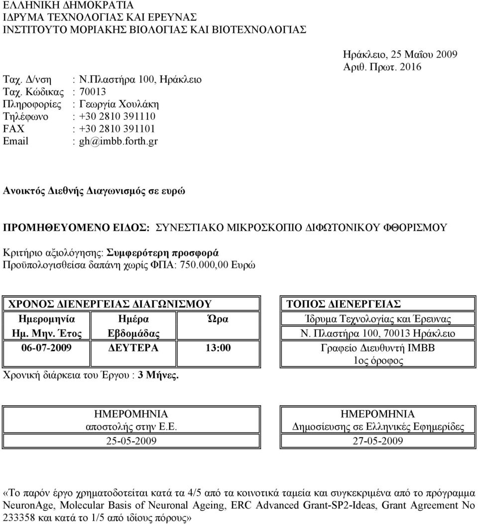 2016 Ανοικτός Διεθνής Διαγωνισμός σε ευρώ ΠΡΟΜΗΘΕΥΟΜΕΝΟ ΕΙΔΟΣ: ΣΥΝΕΣΤΙΑΚΟ ΜΙΚΡΟΣΚΟΠΙΟ ΔΙΦΩΤΟΝΙΚΟΥ ΦΘΟΡΙΣΜΟΥ Κριτήριο αξιολόγησης: Συμφερότερη προσφορά Προϋπολογισθείσα δαπάνη χωρίς ΦΠΑ: 750.