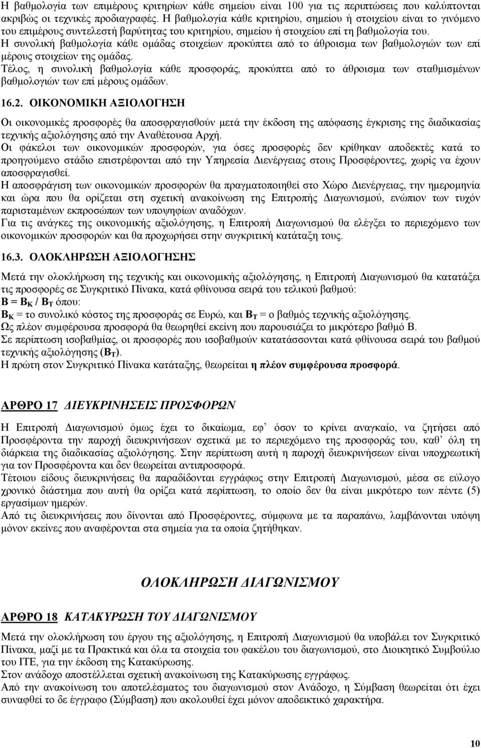 Η συνολική βαθμολογία κάθε ομάδας στοιχείων προκύπτει από το άθροισμα των βαθμολογιών των επί μέρους στοιχείων της ομάδας.