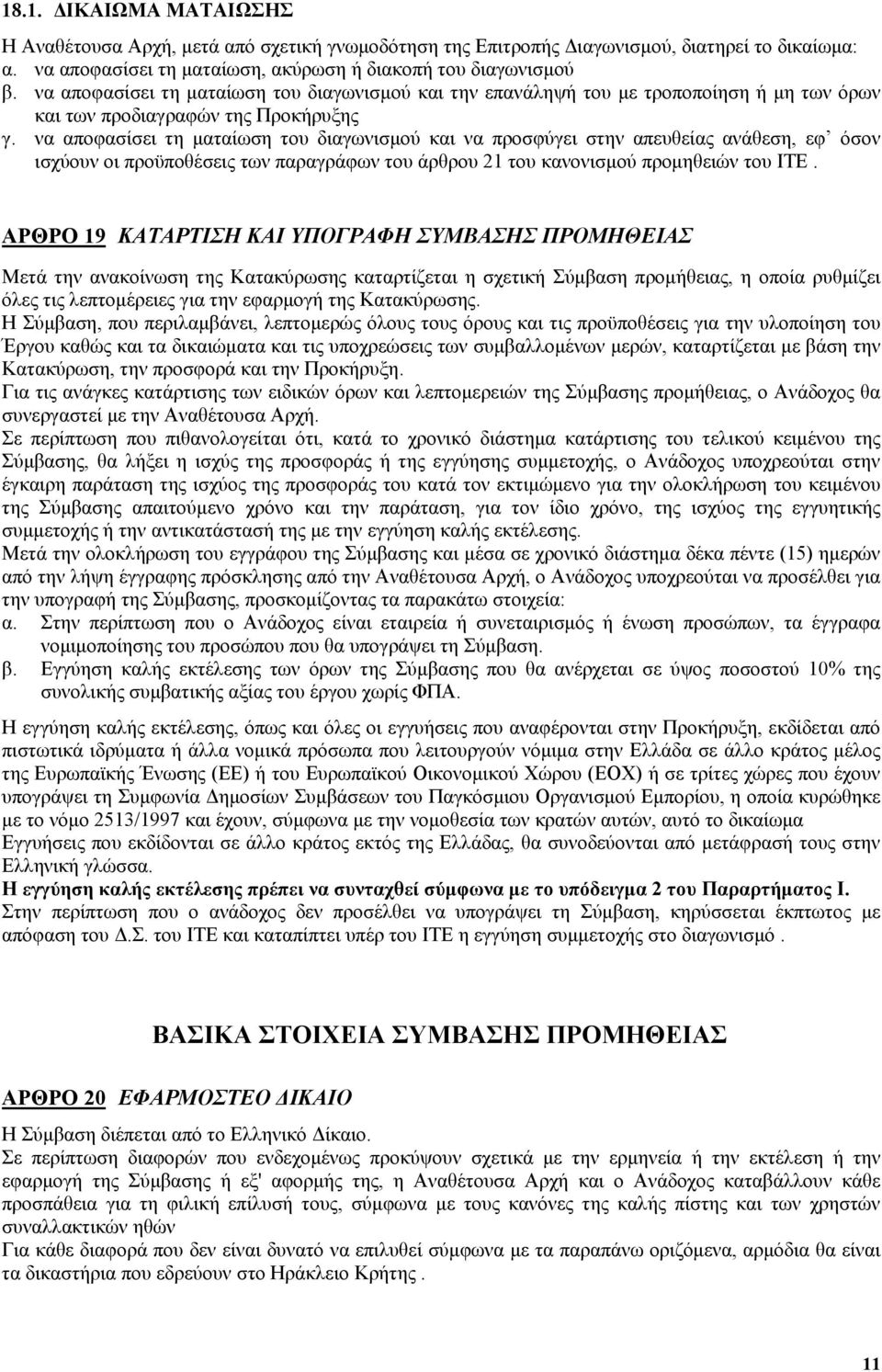 να αποφασίσει τη ματαίωση του διαγωνισμού και να προσφύγει στην απευθείας ανάθεση, εφ όσον ισχύουν οι προϋποθέσεις των παραγράφων του άρθρου 21 του κανονισμού προμηθειών του ΙΤΕ.