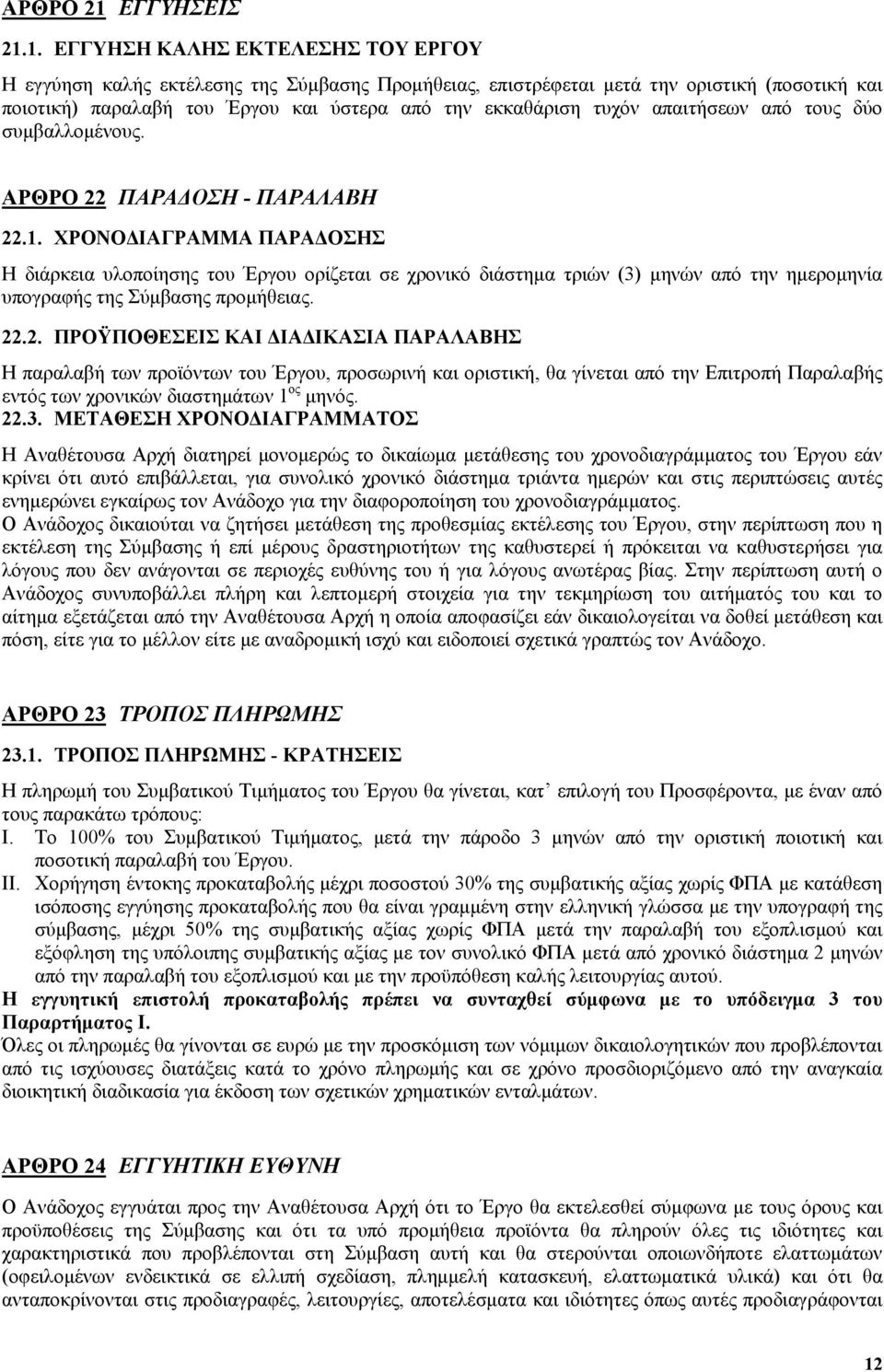 1. ΕΓΓΥΗΣΗ ΚΑΛΗΣ ΕΚΤΕΛΕΣΗΣ ΤΟΥ ΕΡΓΟΥ Η εγγύηση καλής εκτέλεσης της Σύμβασης Προμήθειας, επιστρέφεται μετά την οριστική (ποσοτική και ποιοτική) παραλαβή του Έργου και ύστερα από την εκκαθάριση τυχόν