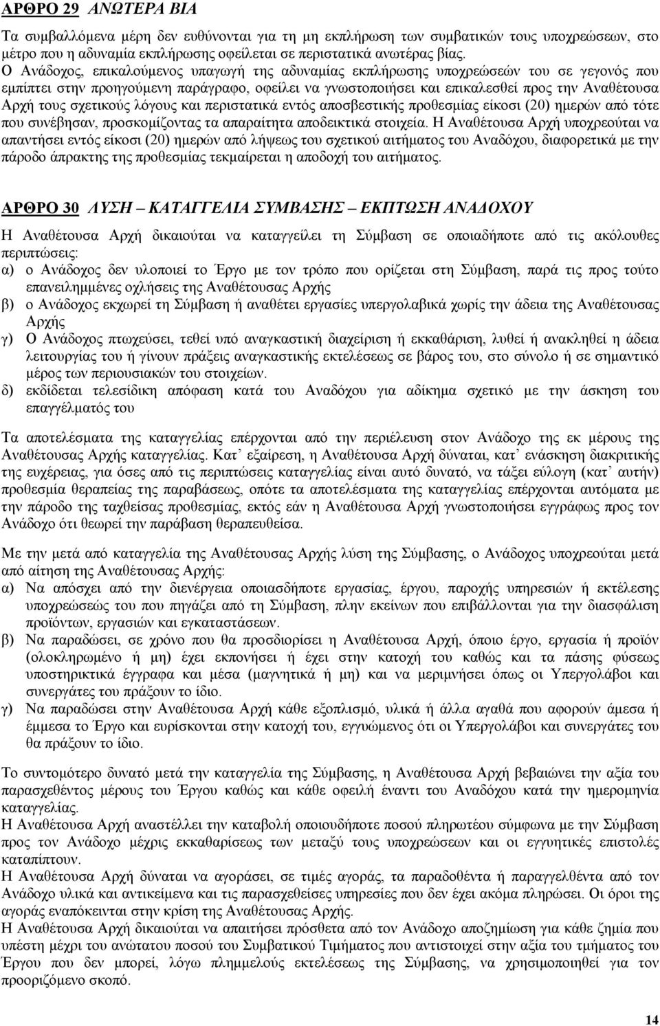 σχετικούς λόγους και περιστατικά εντός αποσβεστικής προθεσμίας είκοσι (20) ημερών από τότε που συνέβησαν, προσκομίζοντας τα απαραίτητα αποδεικτικά στοιχεία.