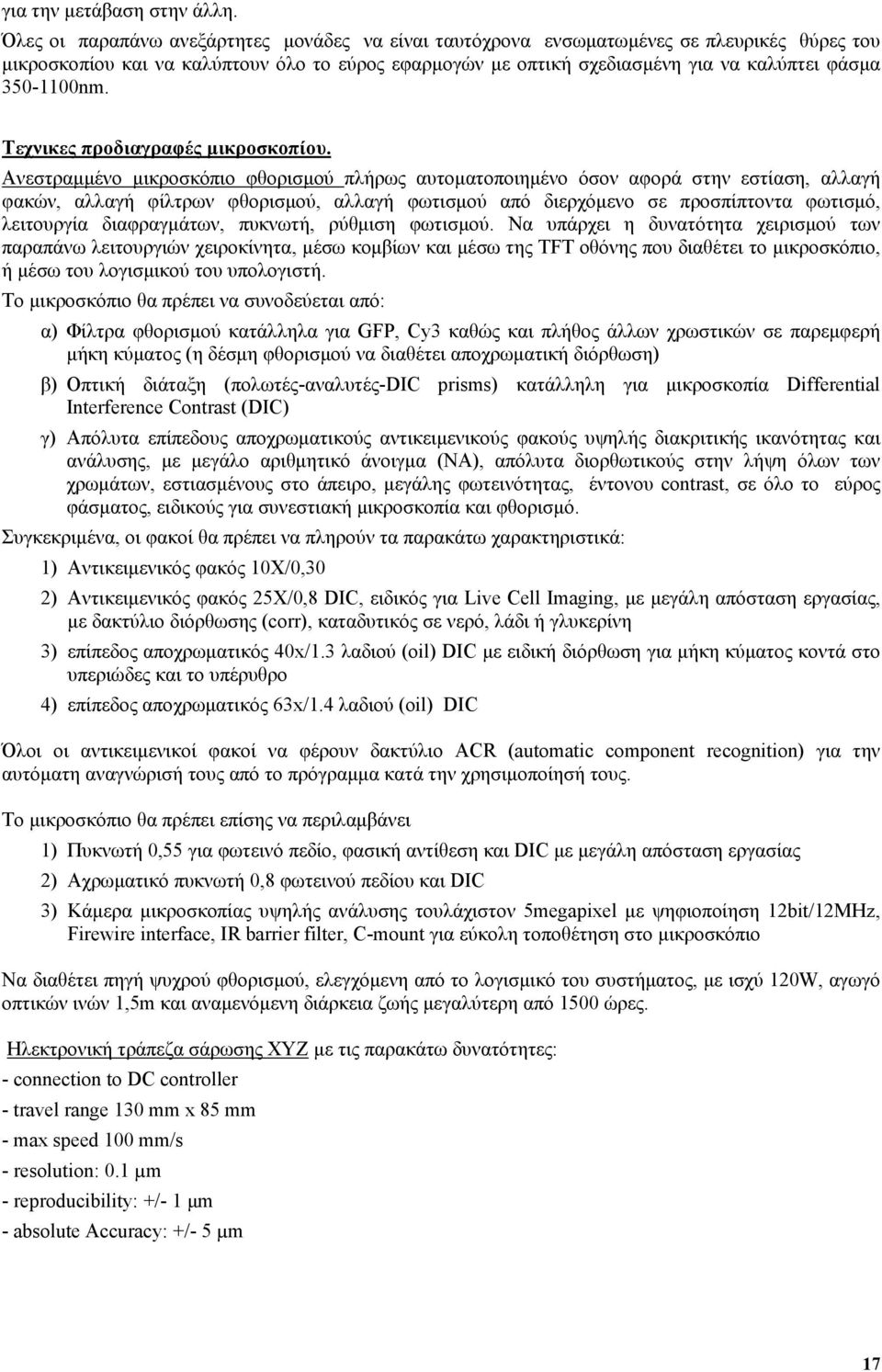 350-1100nm. Τεχνικες προδιαγραφές μικροσκοπίου.