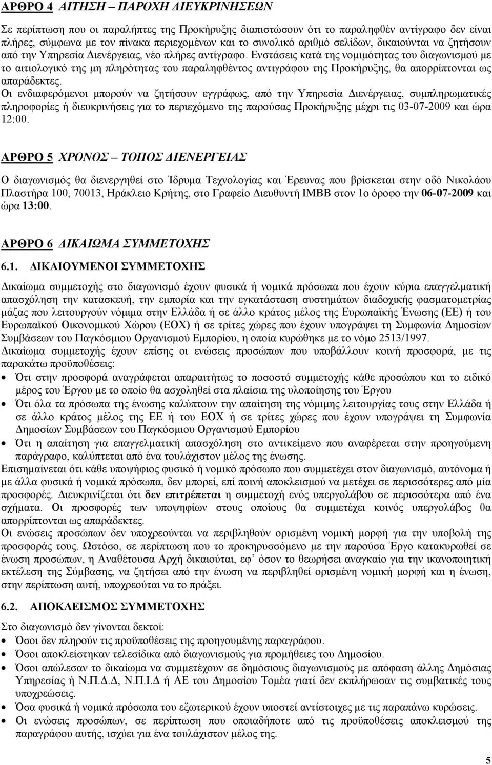 Ενστάσεις κατά της νομιμότητας του διαγωνισμού με το αιτιολογικό της μη πληρότητας του παραληφθέντος αντιγράφου της Προκήρυξης, θα απορρίπτονται ως απαράδεκτες.