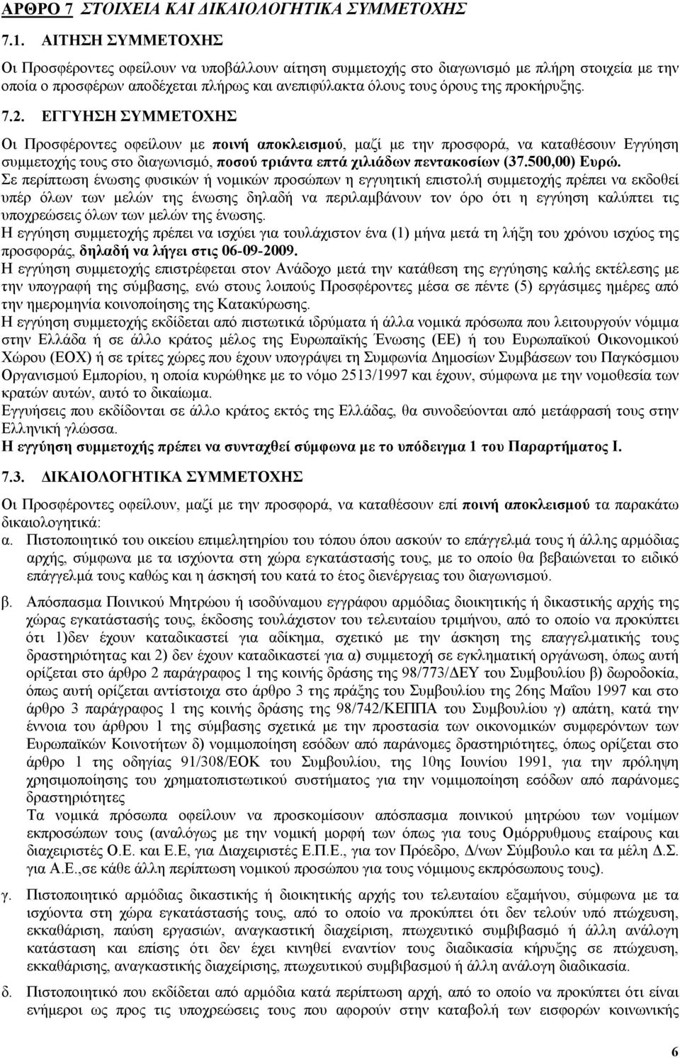 7.2. ΕΓΓΥΗΣΗ ΣΥΜΜΕΤΟΧΗΣ Οι Προσφέροντες οφείλουν με ποινή αποκλεισμού, μαζί με την προσφορά, να καταθέσουν Εγγύηση συμμετοχής τους στο διαγωνισμό, ποσού τριάντα επτά χιλιάδων πεντακοσίων (37.